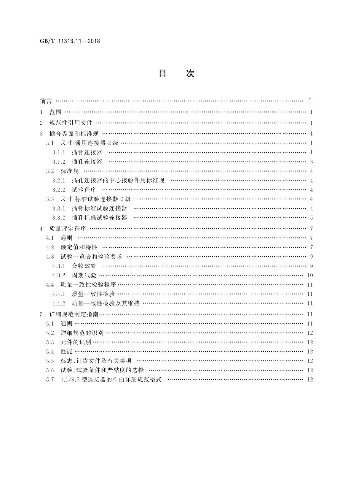 GB/T 11313.11-2018 射频连接器　第11部分：外导体内径为9.5 mm(0.374 in)、特性阻抗为50Ω、螺纹连接的射频同轴连接器(4.1/9.5型)分规范