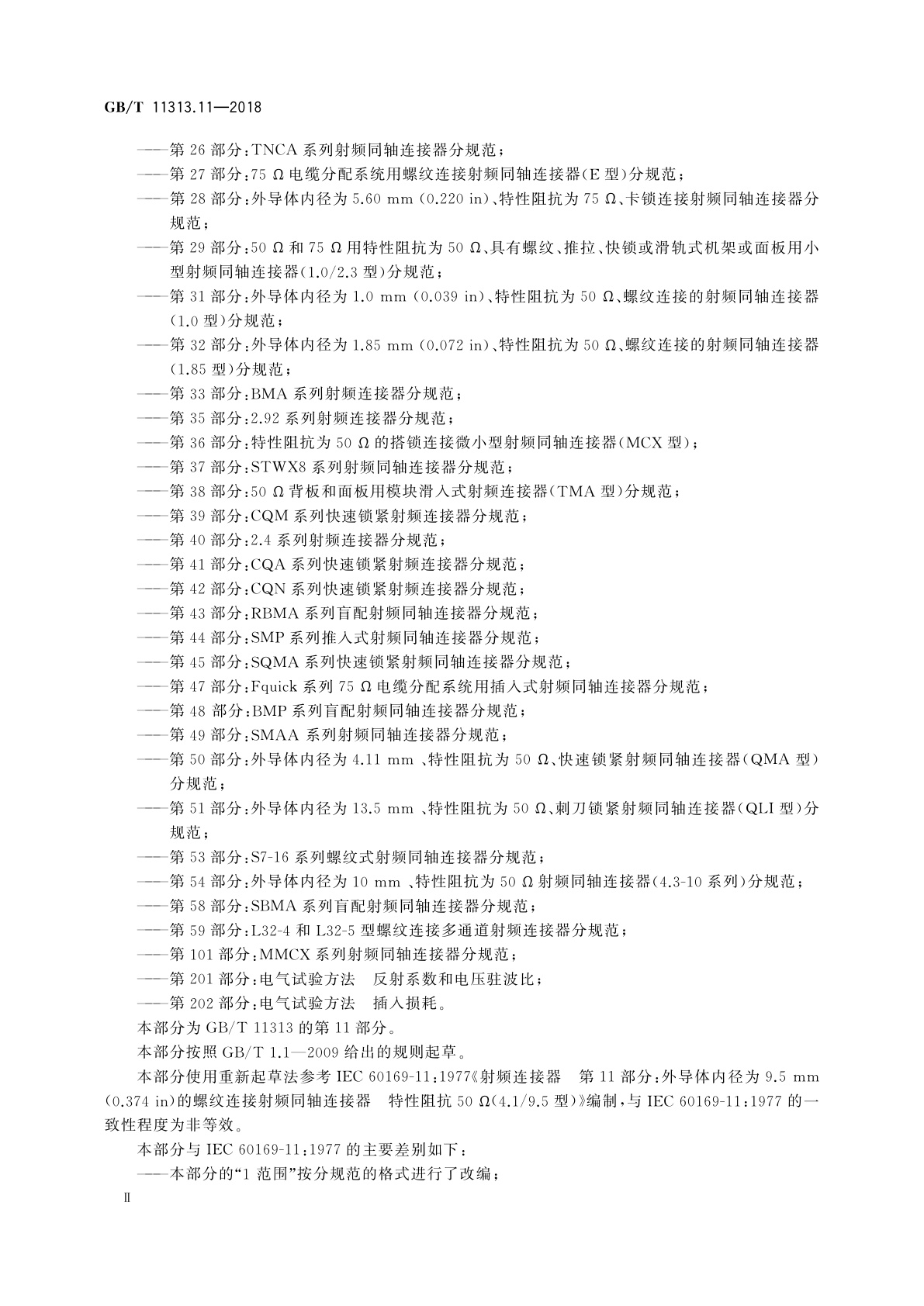 GB/T 11313.11-2018 射频连接器　第11部分：外导体内径为9.5 mm(0.374 in)、特性阻抗为50Ω、螺纹连接的射频同轴连接器(4.1/9.5型)分规范