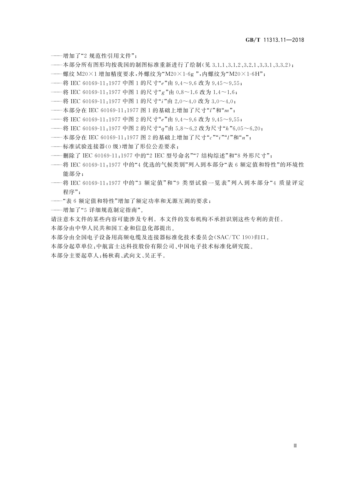 GB/T 11313.11-2018 射频连接器　第11部分：外导体内径为9.5 mm(0.374 in)、特性阻抗为50Ω、螺纹连接的射频同轴连接器(4.1/9.5型)分规范