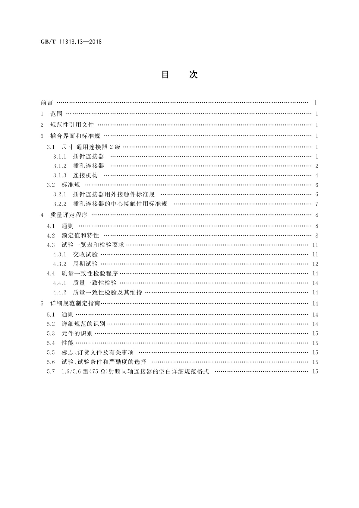 GB/T 11313.13-2018 射频连接器　第13部分：1.6/5.6和1.8/5.6型射频同轴连接器分规范
