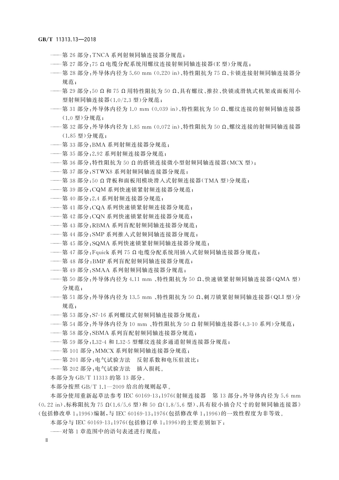 GB/T 11313.13-2018 射频连接器　第13部分：1.6/5.6和1.8/5.6型射频同轴连接器分规范