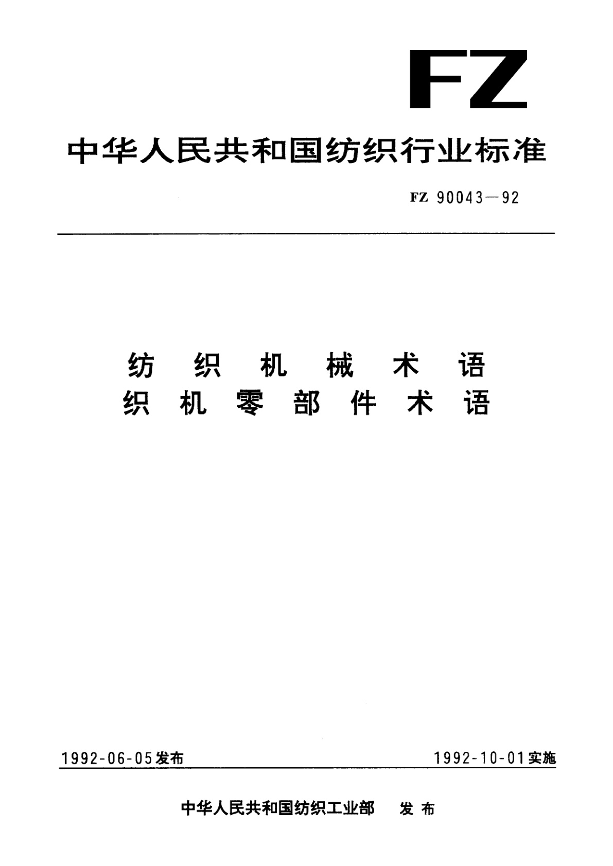 纺织机械术语　织机零部件术语.pdf