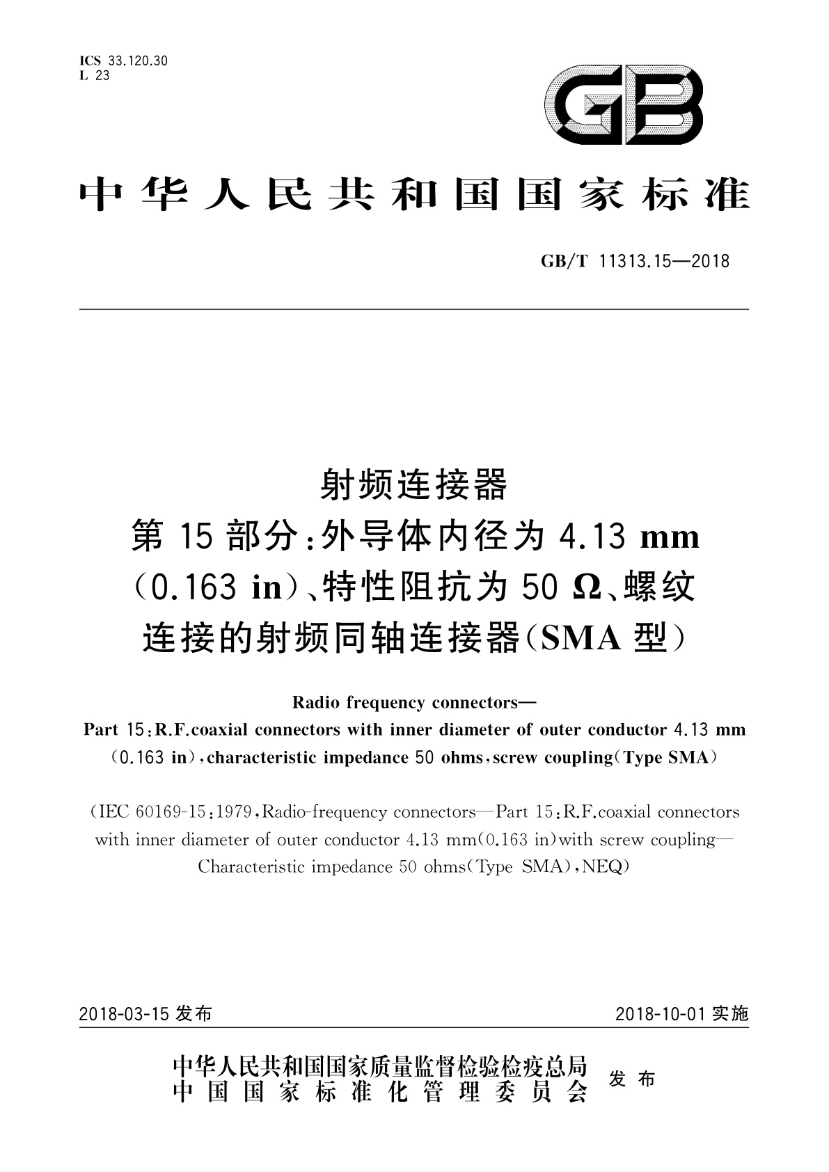 GB/T 11313.15-2018 射频连接器　第15部分：外导体内径为4.13 mm(0.163 in)、特性阻抗为50 Ω、螺纹连接的射频同轴连接器(SMA型)