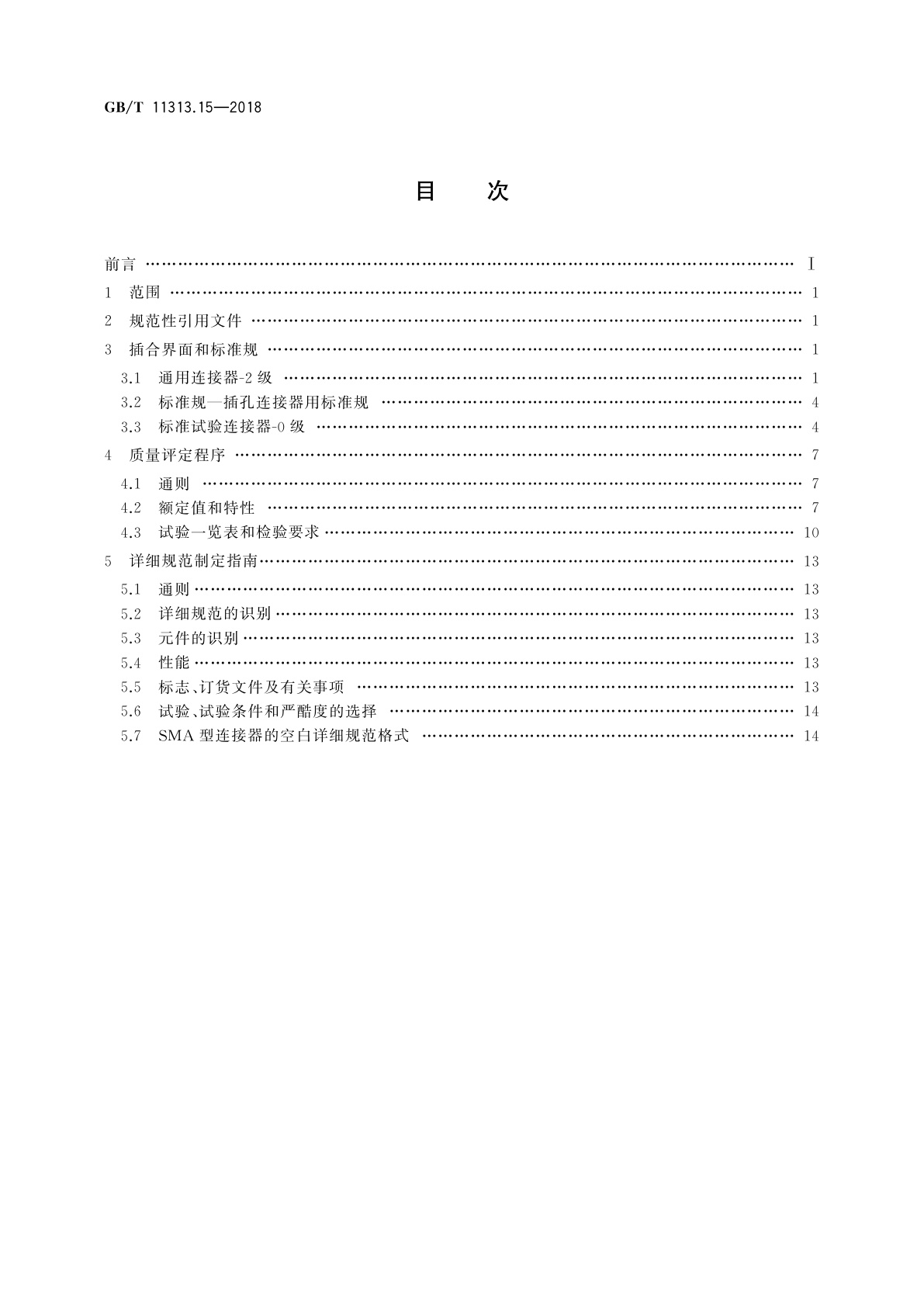 GB/T 11313.15-2018 射频连接器　第15部分：外导体内径为4.13 mm(0.163 in)、特性阻抗为50 Ω、螺纹连接的射频同轴连接器(SMA型)