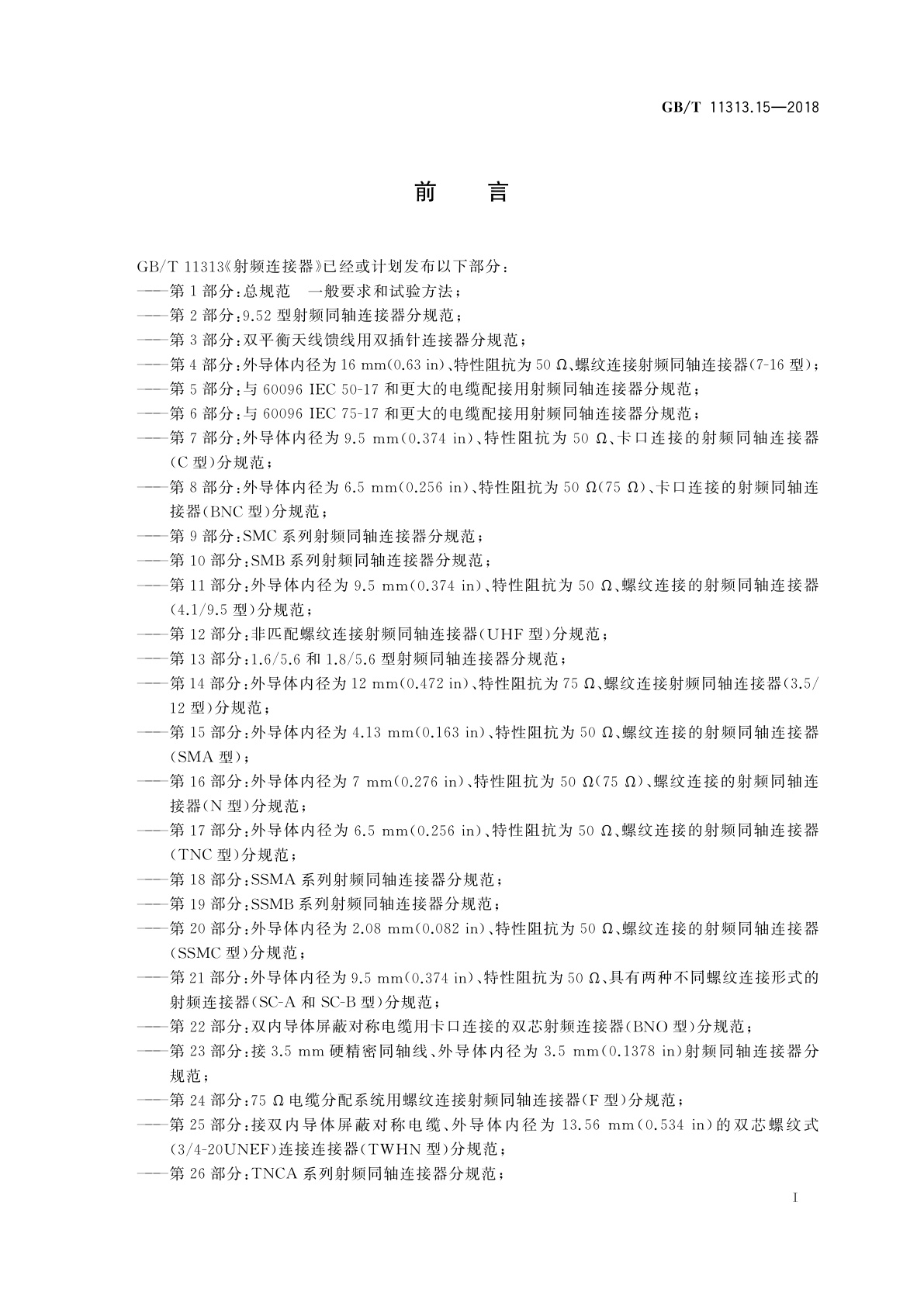 GB/T 11313.15-2018 射频连接器　第15部分：外导体内径为4.13 mm(0.163 in)、特性阻抗为50 Ω、螺纹连接的射频同轴连接器(SMA型)
