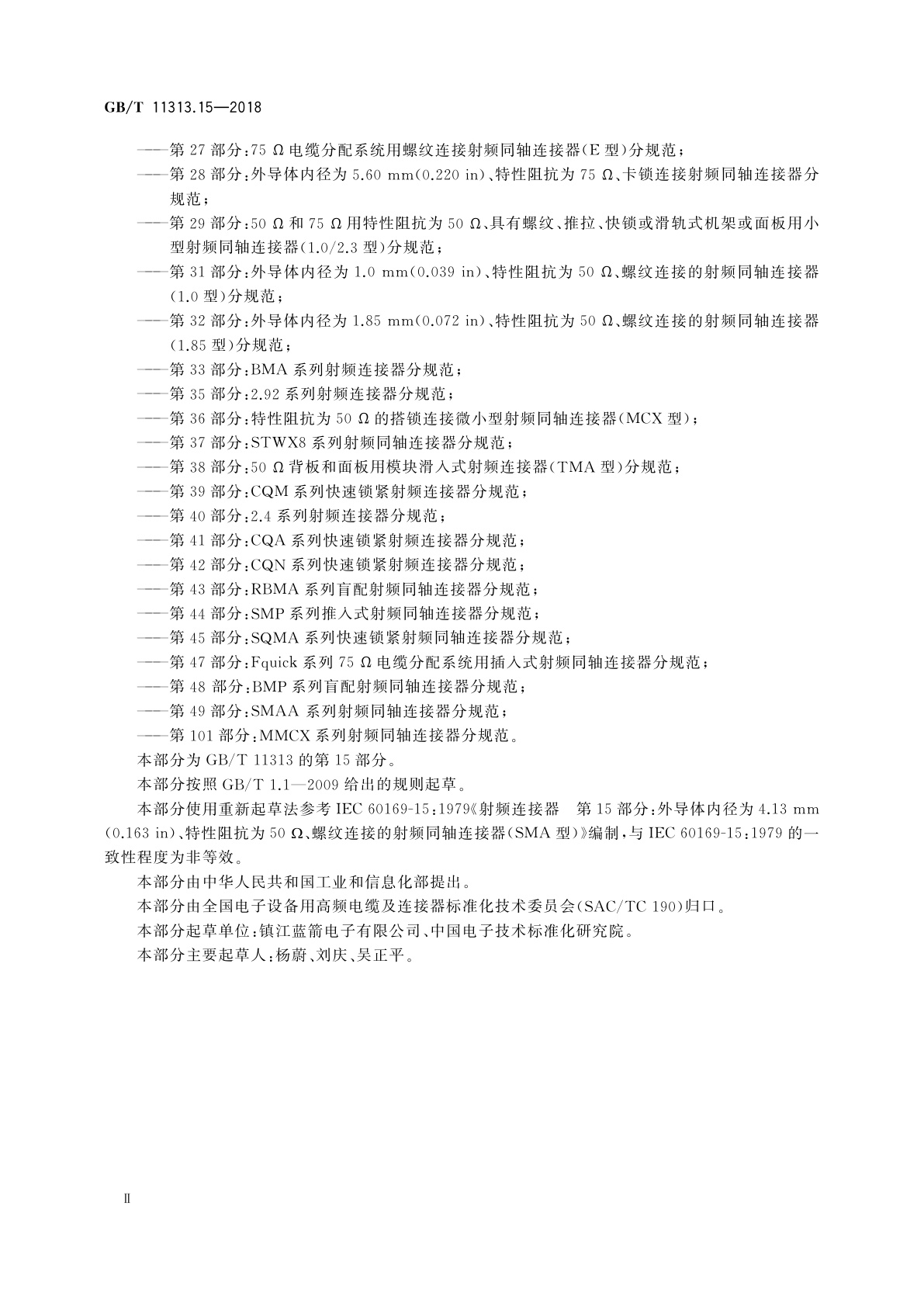 GB/T 11313.15-2018 射频连接器　第15部分：外导体内径为4.13 mm(0.163 in)、特性阻抗为50 Ω、螺纹连接的射频同轴连接器(SMA型)