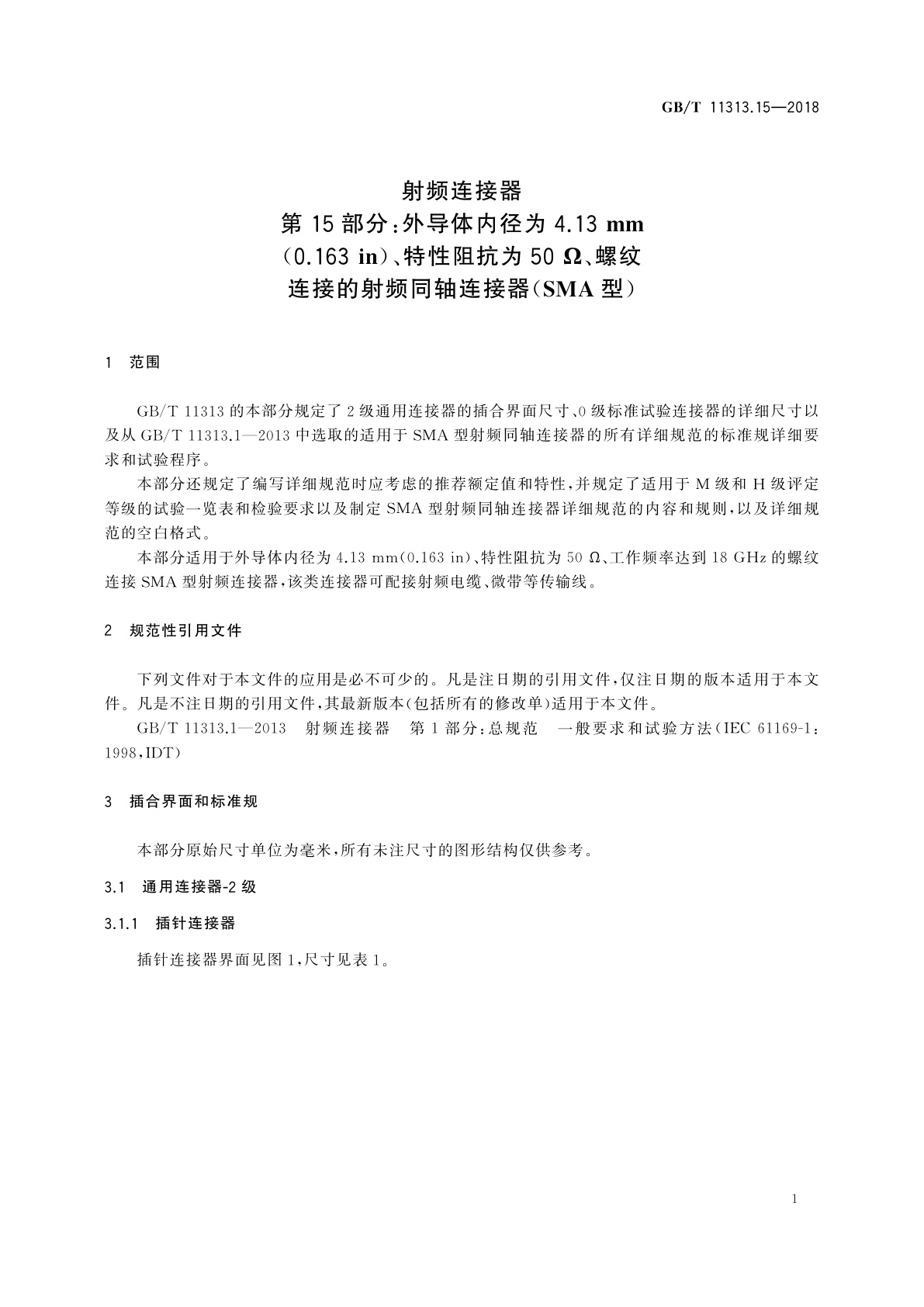 GB/T 11313.15-2018 射频连接器　第15部分：外导体内径为4.13 mm(0.163 in)、特性阻抗为50 Ω、螺纹连接的射频同轴连接器(SMA型)