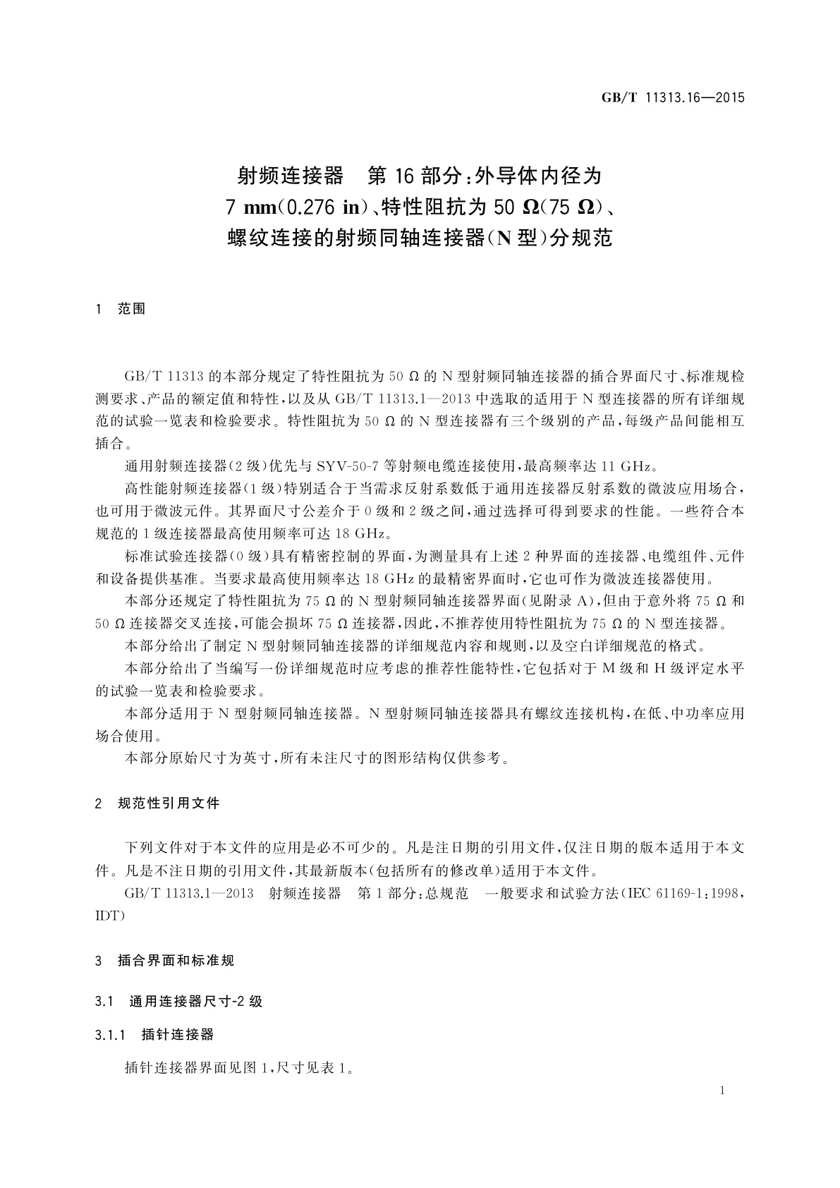 GB/T 11313.16-2015 射频连接器　第16部分：外导体内径为7 mm(0.276 in)、特性阻抗为50 Ω(75 Ω)、螺纹连接的射频同轴连接器(N型)分规范