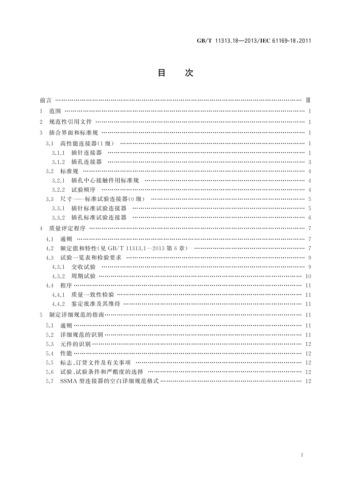 GB/T 11313.18-2013 射频连接器　第18部分：SSMA系列射频同轴　连接器分规范
