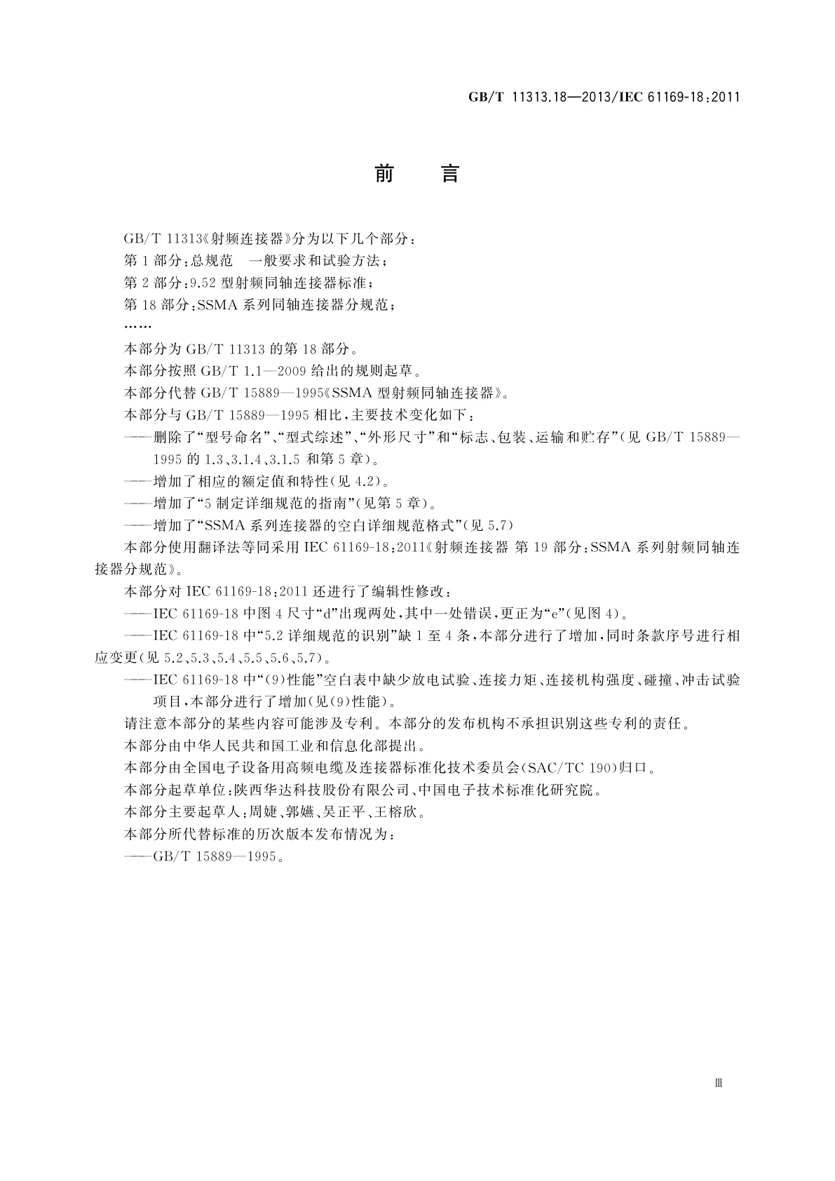 GB/T 11313.18-2013 射频连接器　第18部分：SSMA系列射频同轴　连接器分规范