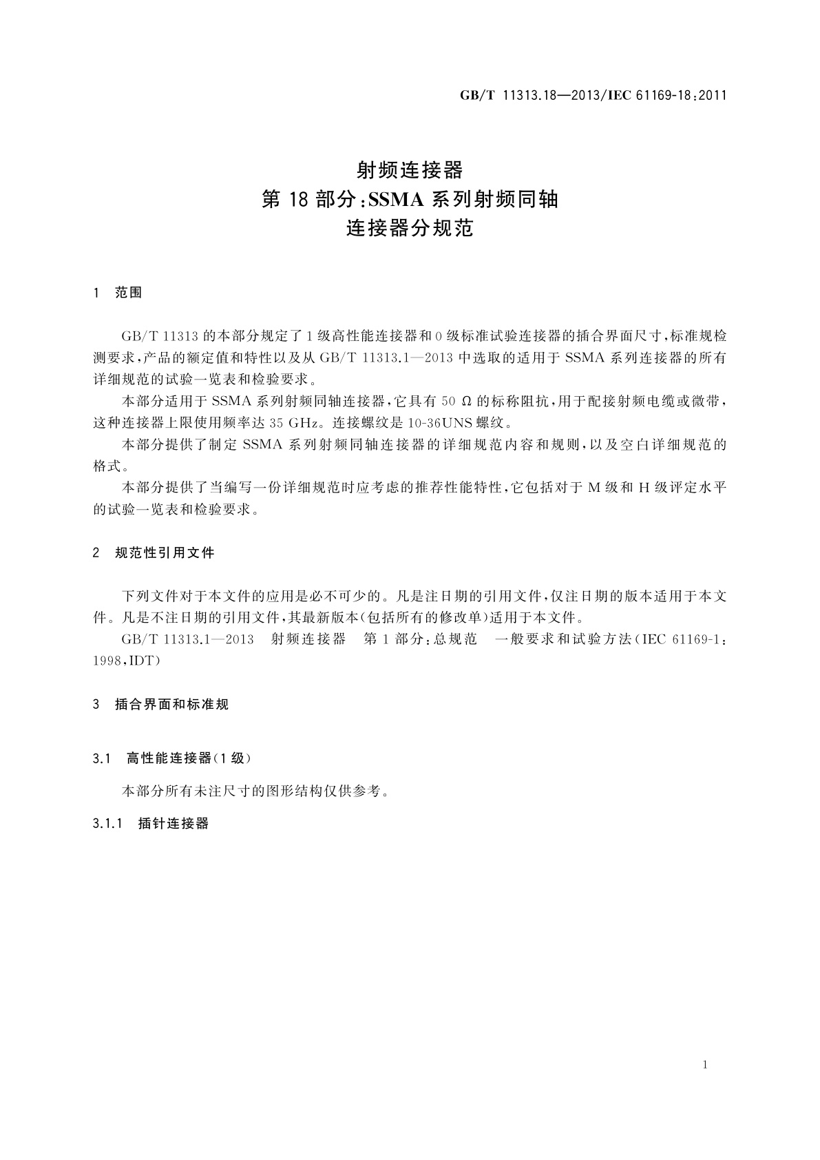 GB/T 11313.18-2013 射频连接器　第18部分：SSMA系列射频同轴　连接器分规范