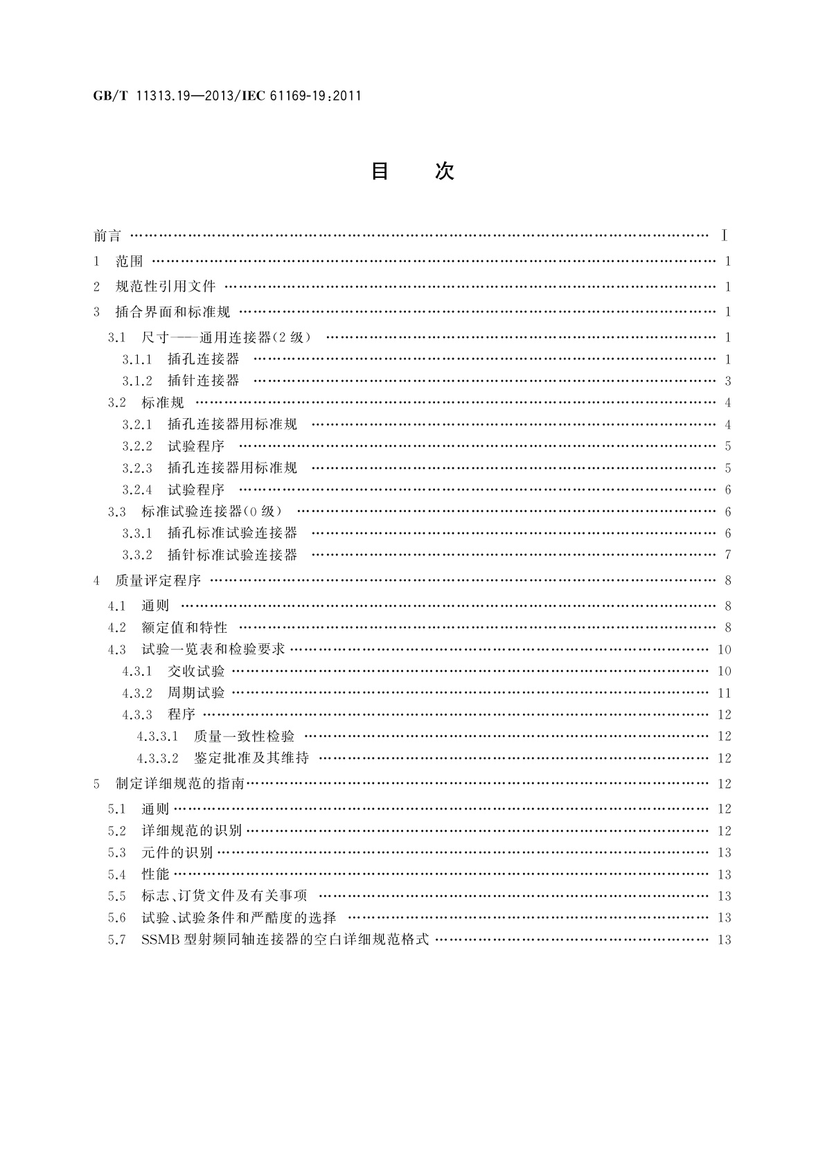 GB/T 11313.19-2013 射频连接器　第19部分：SSMB型射频同轴连接器分规范