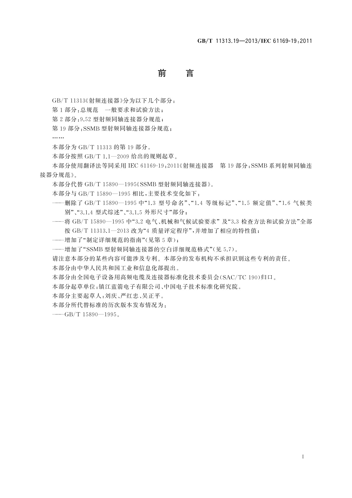 GB/T 11313.19-2013 射频连接器　第19部分：SSMB型射频同轴连接器分规范