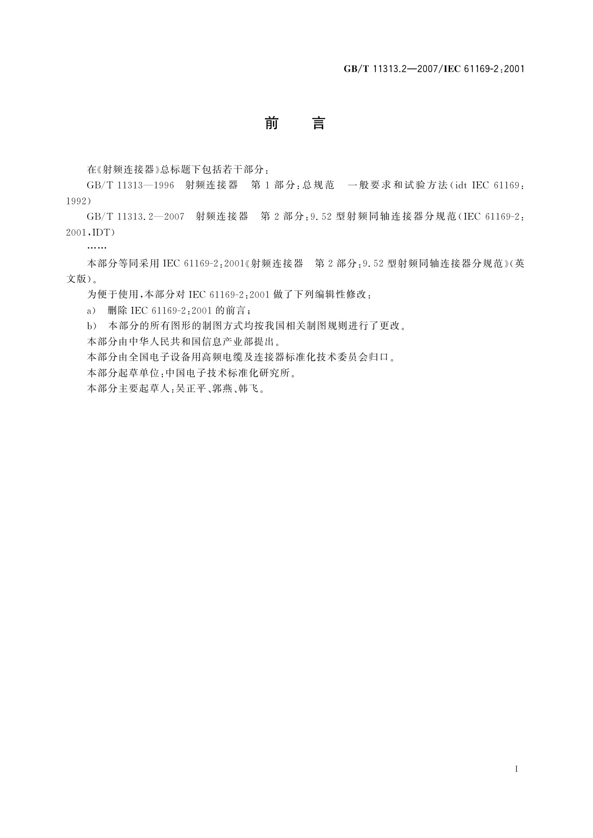GB/T 11313.2-2007 射频连接器　第2部分：9.52型射频同轴连接器分规范