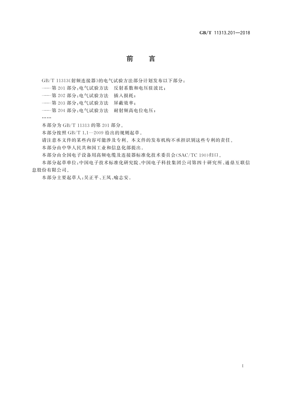 GB/T 11313.201-2018 射频连接器　第201部分：电气试验方法　反射系数和电压驻波比