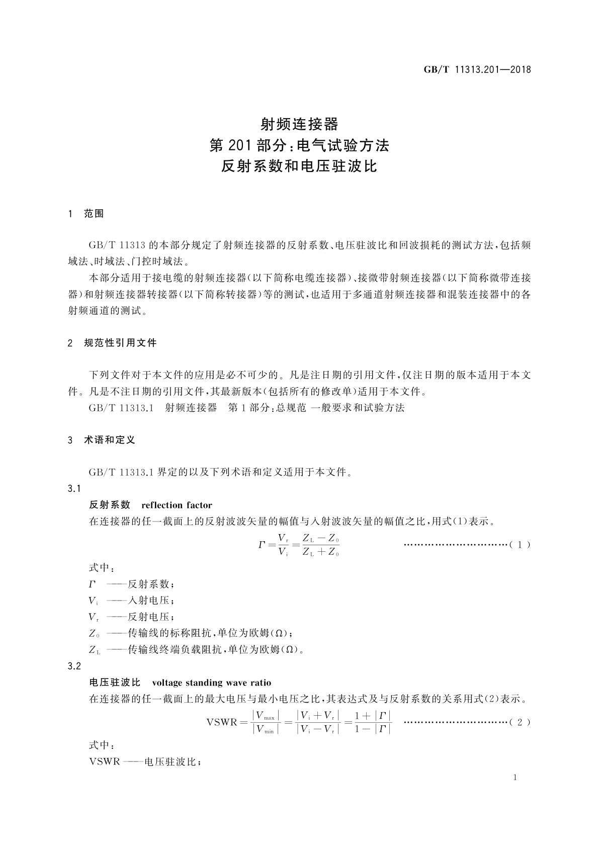 GB/T 11313.201-2018 射频连接器　第201部分：电气试验方法　反射系数和电压驻波比