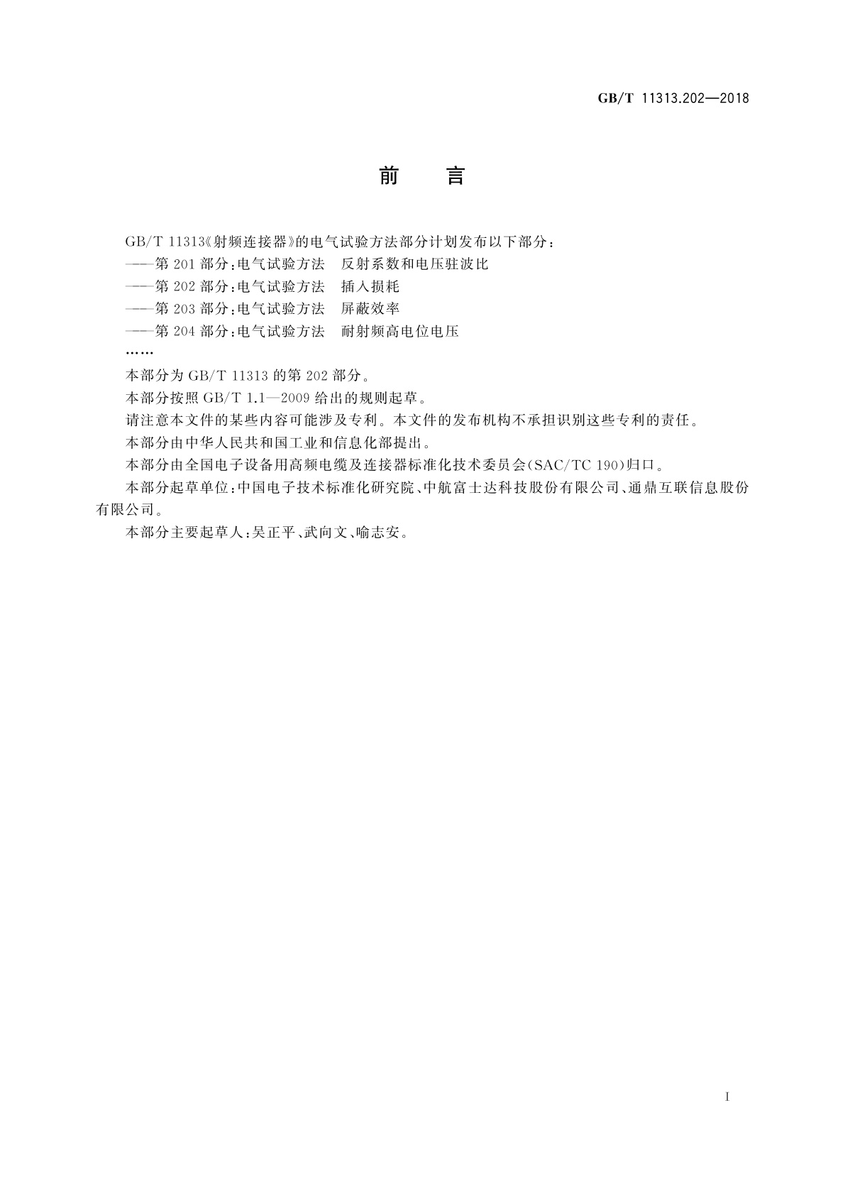 GB/T 11313.202-2018 射频连接器　第202部分：电气试验方法　插入损耗