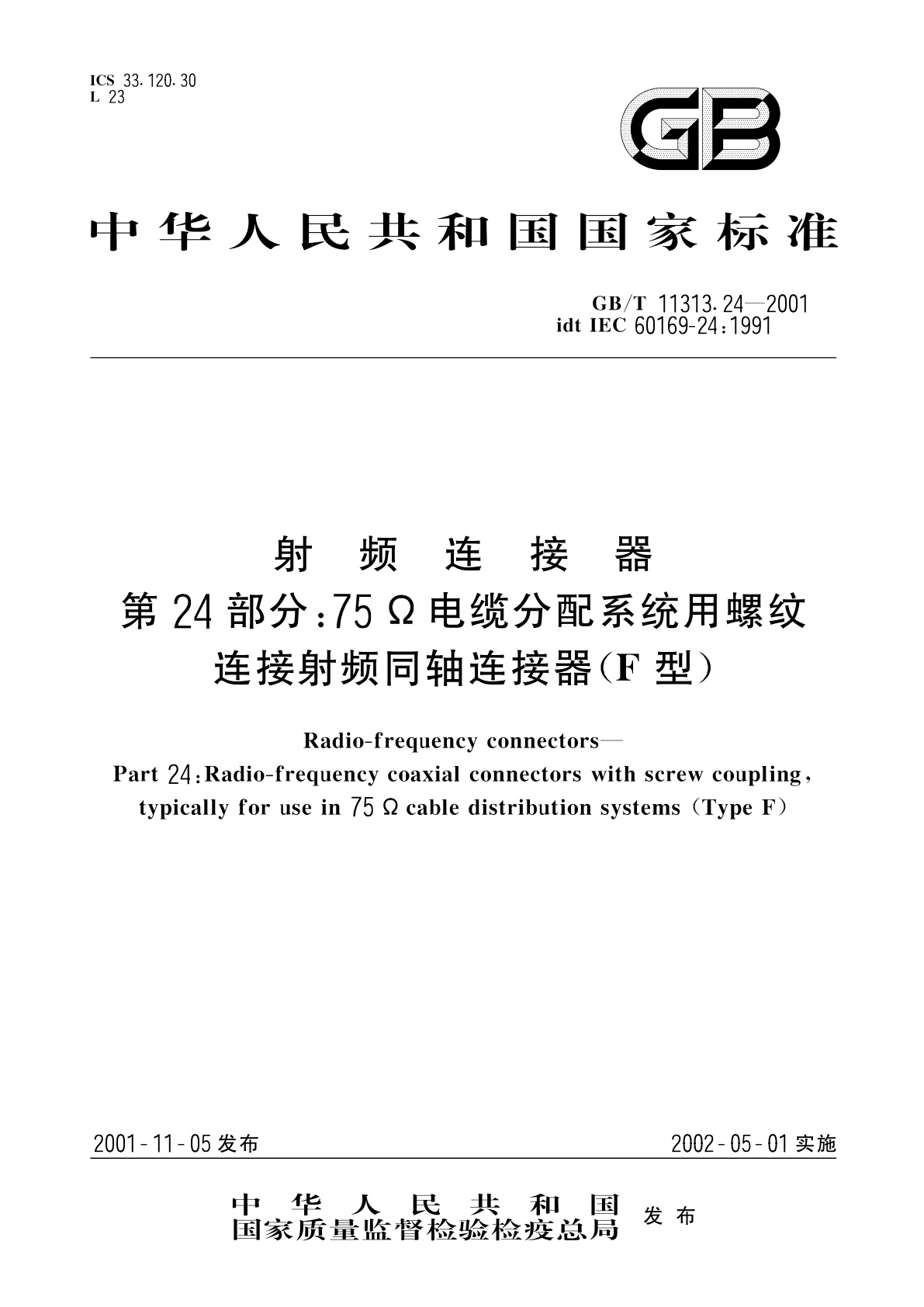 GB/T 11313.24-2001 射频连接器　第24部分：75Ω电缆分配系统用螺纹连接射频同轴连接器(F型)