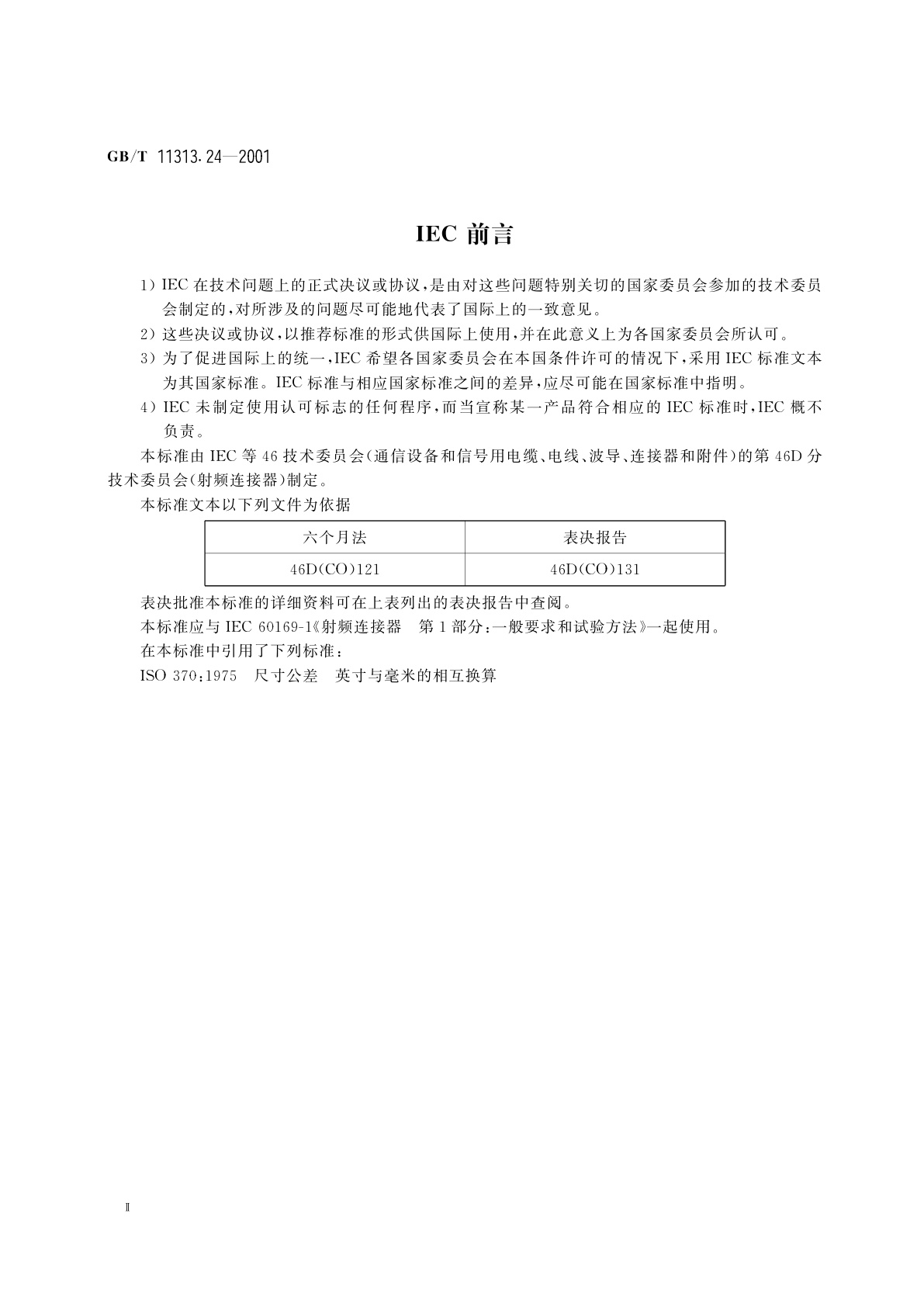 GB/T 11313.24-2001 射频连接器　第24部分：75Ω电缆分配系统用螺纹连接射频同轴连接器(F型)