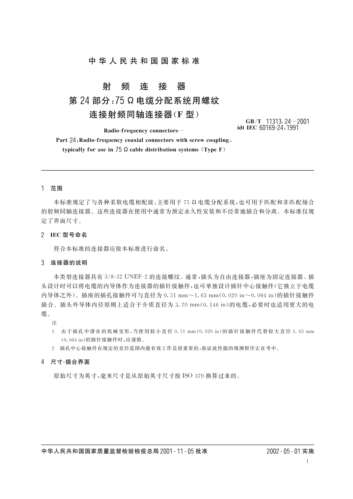 GB/T 11313.24-2001 射频连接器　第24部分：75Ω电缆分配系统用螺纹连接射频同轴连接器(F型)
