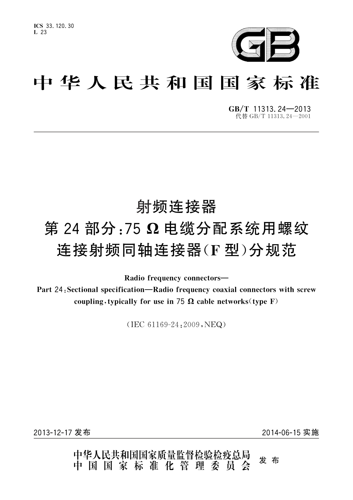 GB/T 11313.24-2013 射频连接器　第24部分：75Ω电缆分配系统用螺纹连接射频同轴连接器(F型)分规范