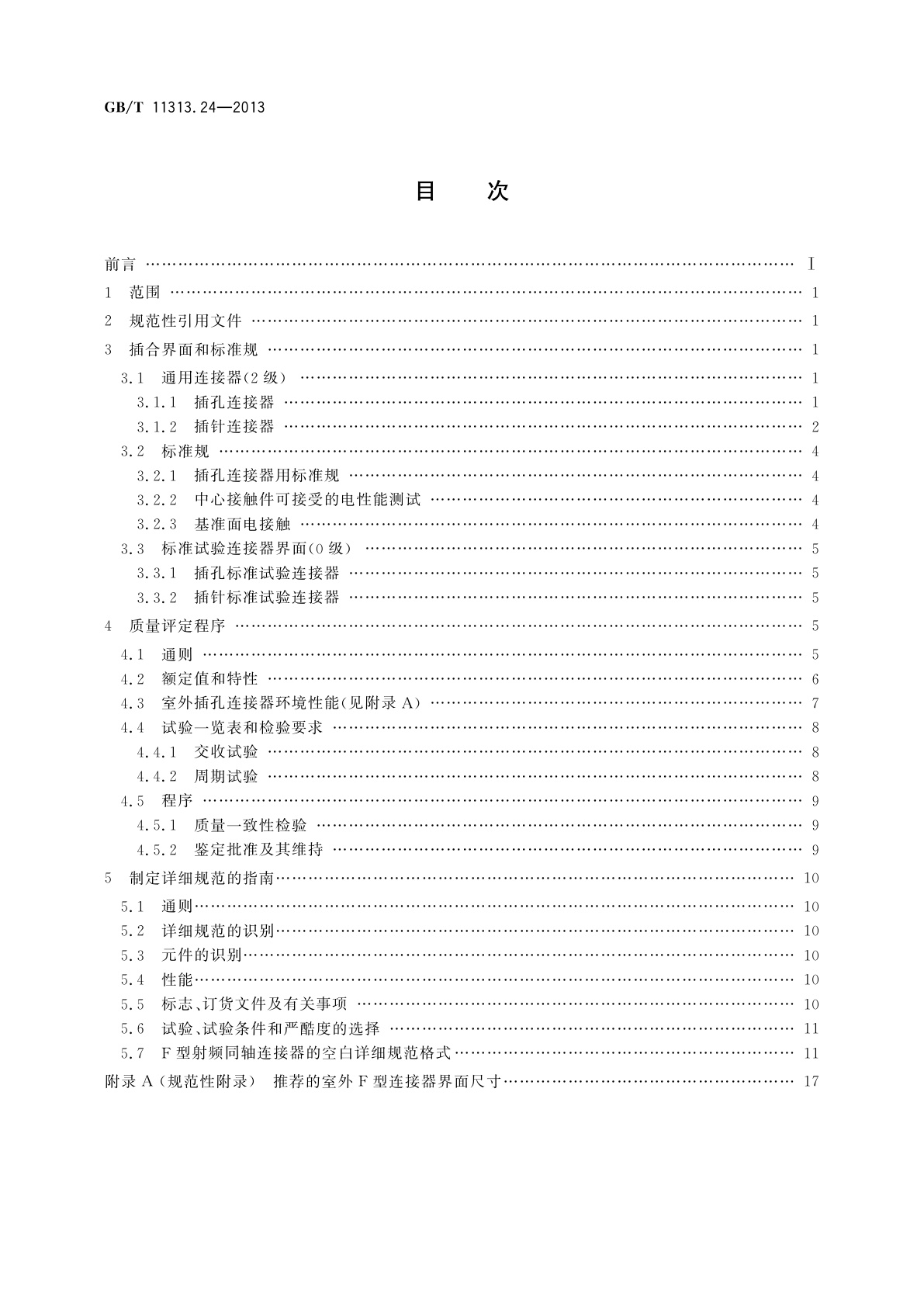 GB/T 11313.24-2013 射频连接器　第24部分：75Ω电缆分配系统用螺纹连接射频同轴连接器(F型)分规范