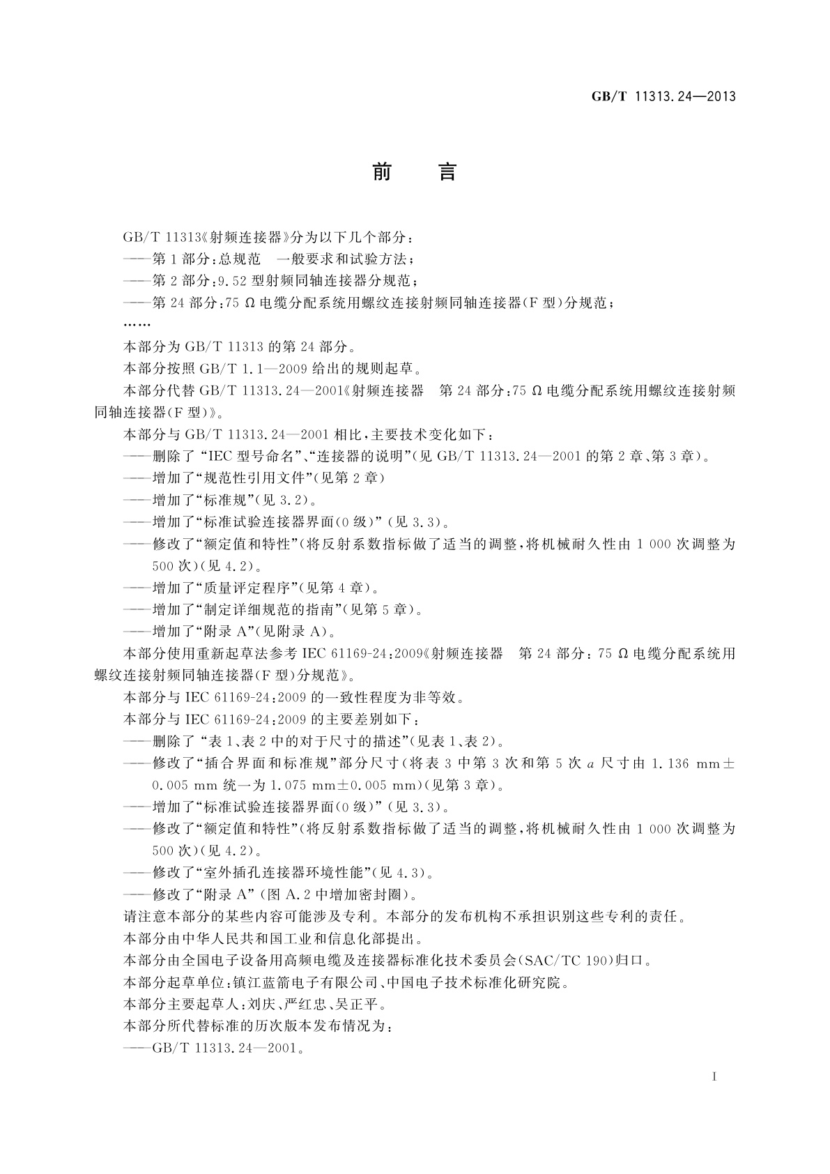 GB/T 11313.24-2013 射频连接器　第24部分：75Ω电缆分配系统用螺纹连接射频同轴连接器(F型)分规范