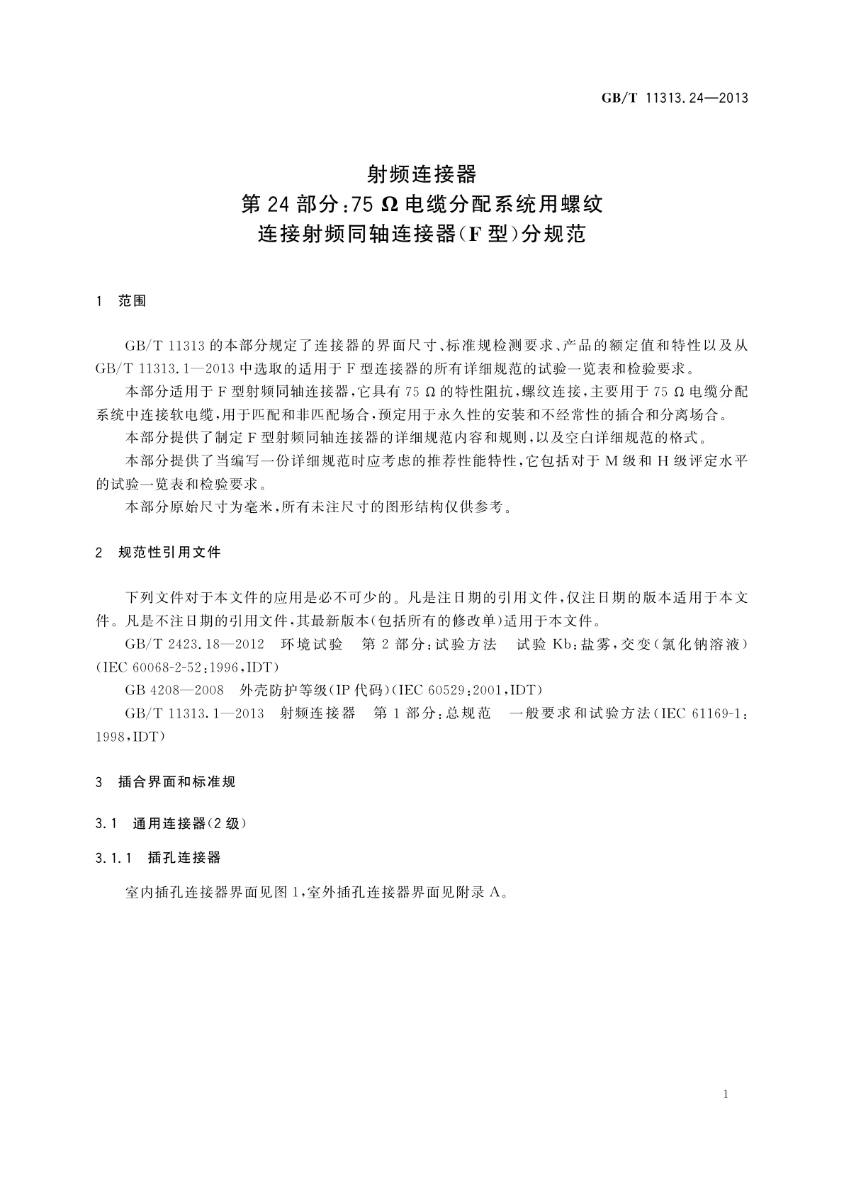 GB/T 11313.24-2013 射频连接器　第24部分：75Ω电缆分配系统用螺纹连接射频同轴连接器(F型)分规范