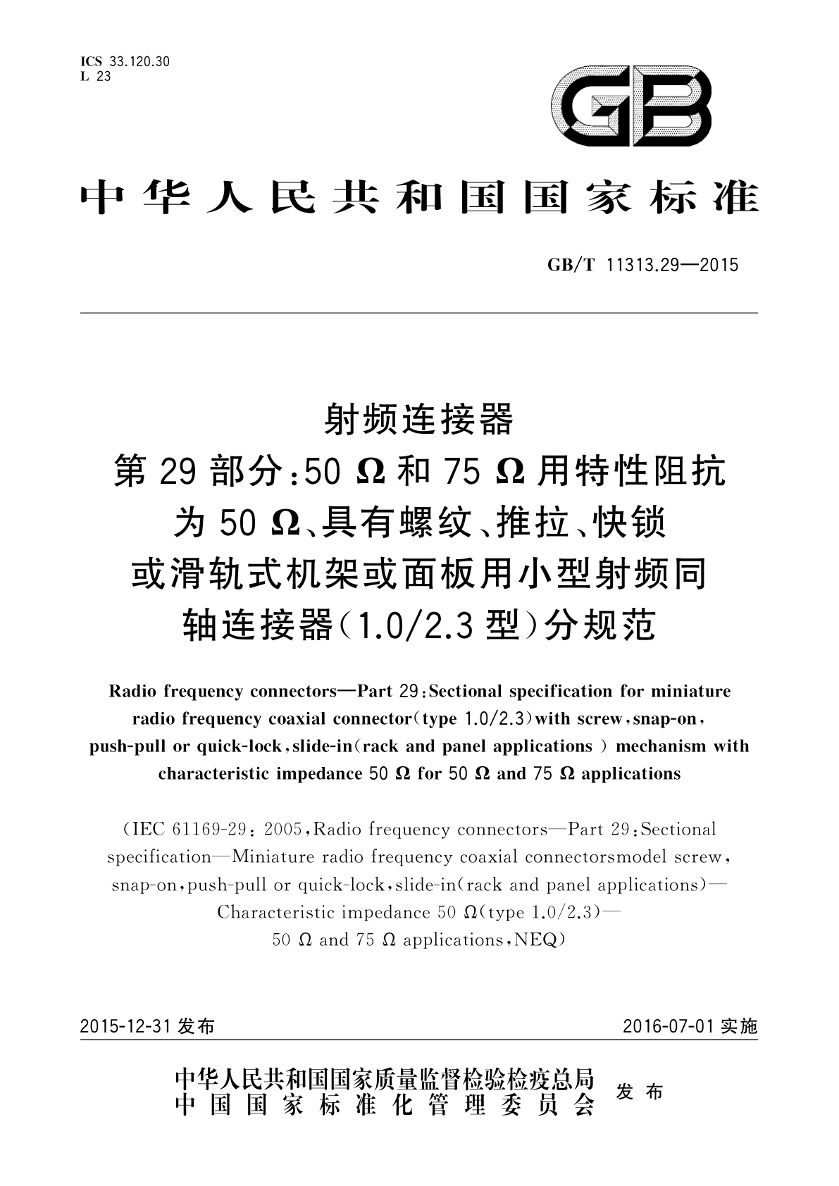 GB/T 11313.29-2015 射频连接器　第29部分：50 Ω和75 Ω用特性阻抗为50 Ω、具有螺纹、推拉、快锁或滑轨式机架或面板用小型射频同轴连接器(1.0/2.3型)分规范