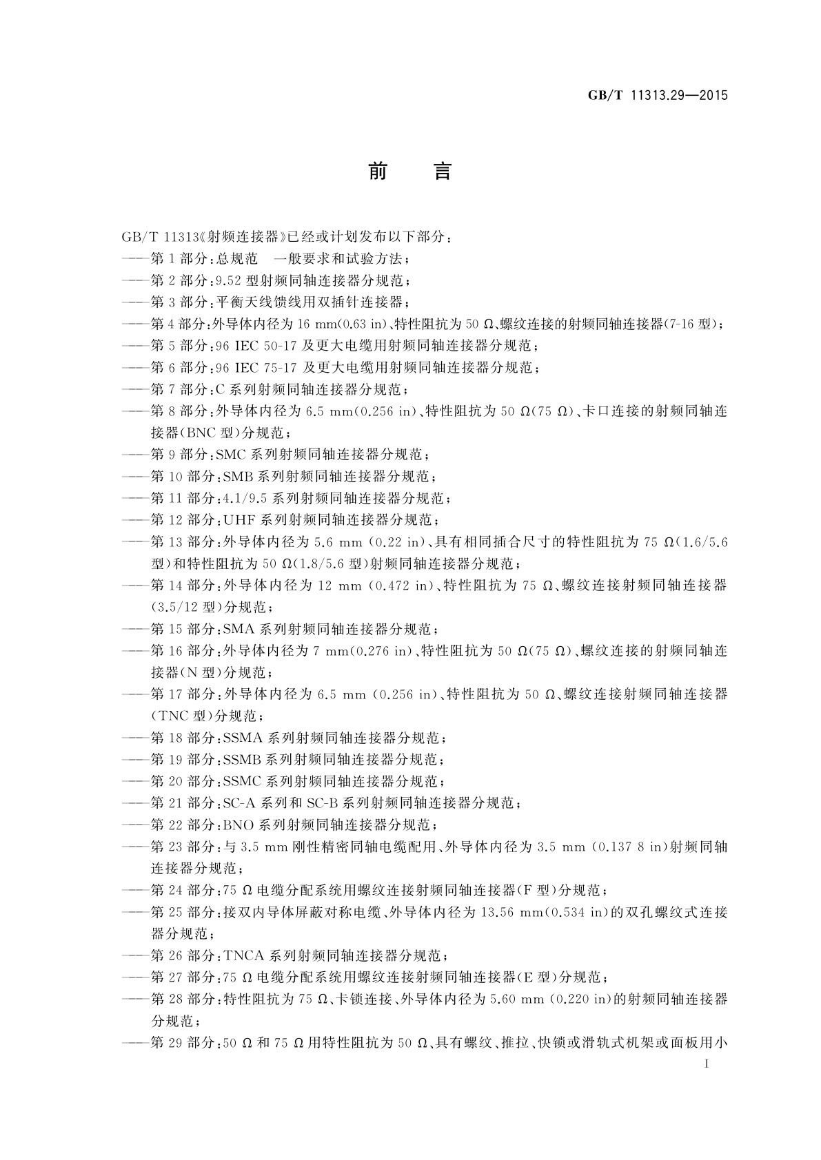 GB/T 11313.29-2015 射频连接器　第29部分：50 Ω和75 Ω用特性阻抗为50 Ω、具有螺纹、推拉、快锁或滑轨式机架或面板用小型射频同轴连接器(1.0/2.3型)分规范