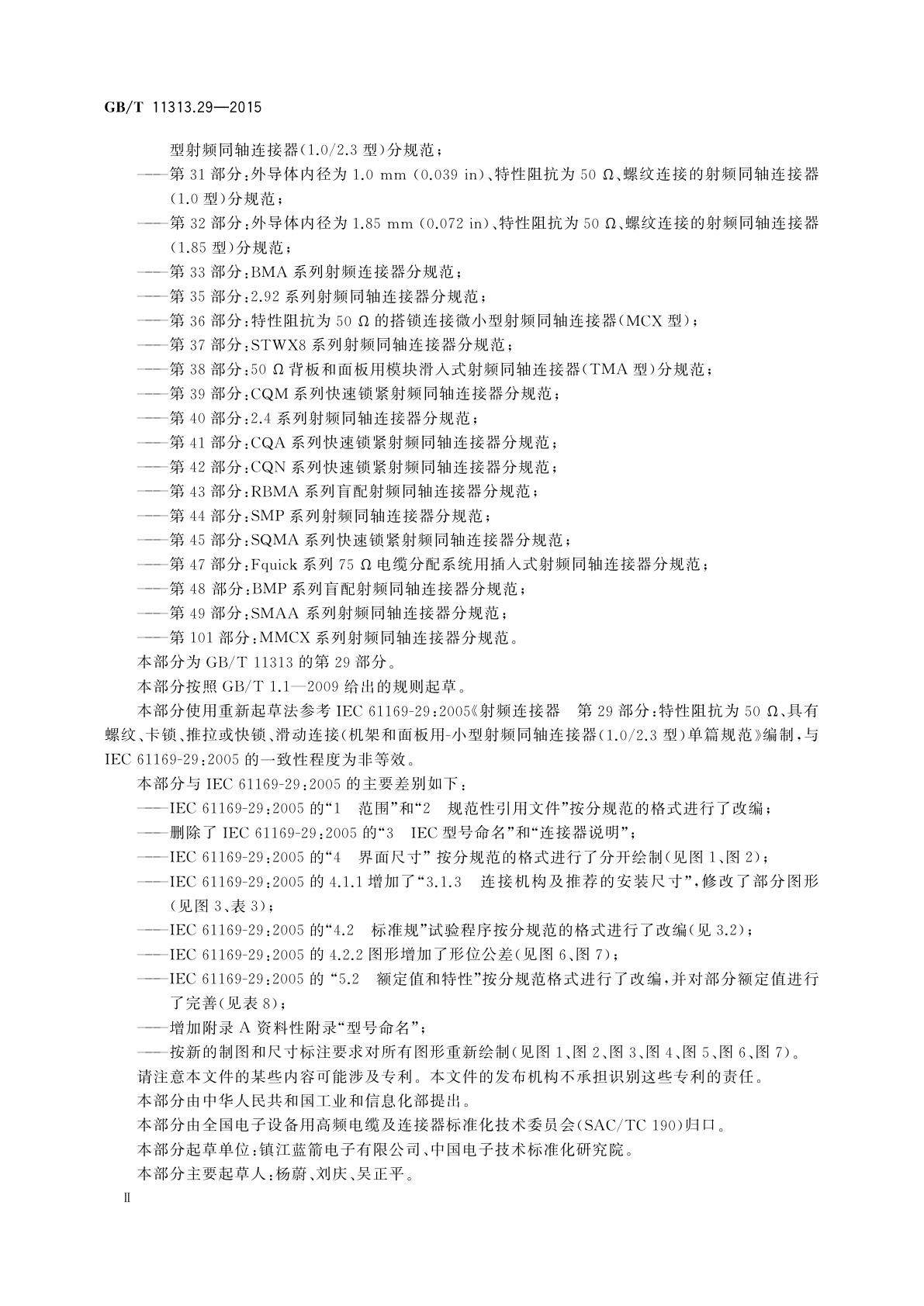 GB/T 11313.29-2015 射频连接器　第29部分：50 Ω和75 Ω用特性阻抗为50 Ω、具有螺纹、推拉、快锁或滑轨式机架或面板用小型射频同轴连接器(1.0/2.3型)分规范