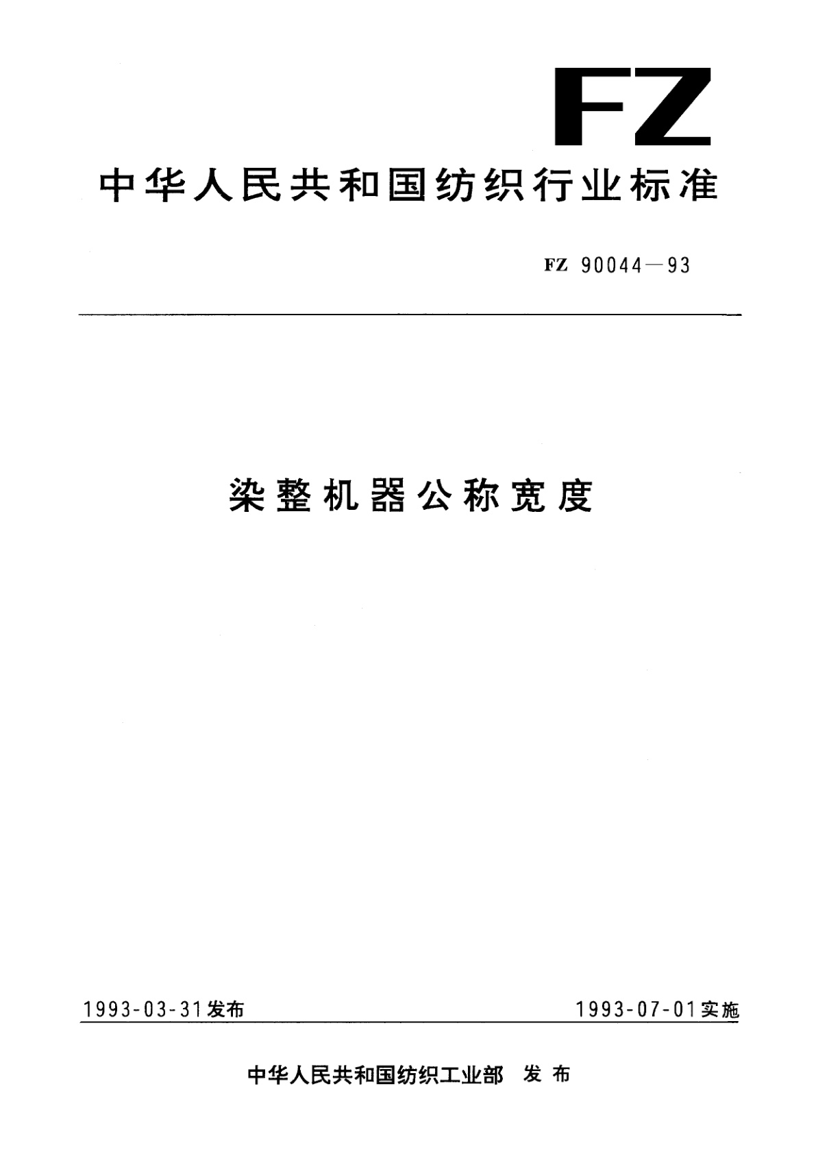 染整机器公称宽度.pdf