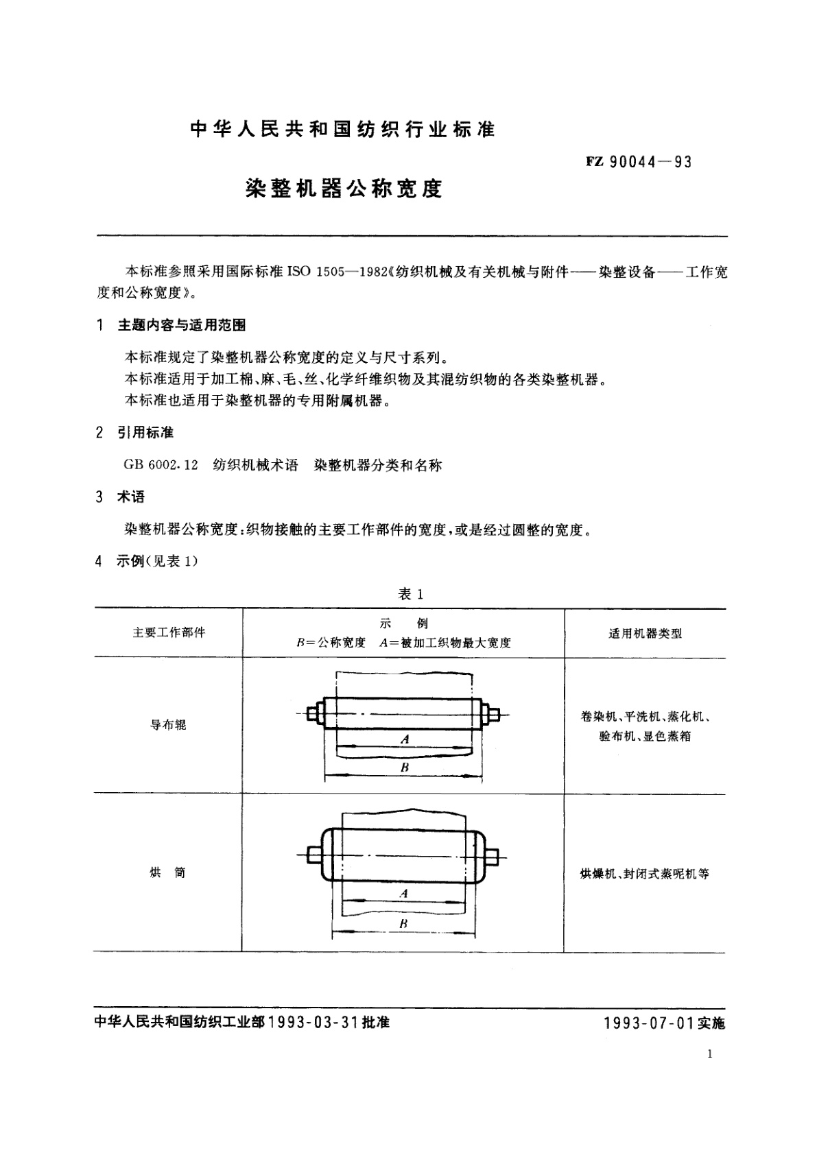 FZ 90044-1993 染整机器公称宽度