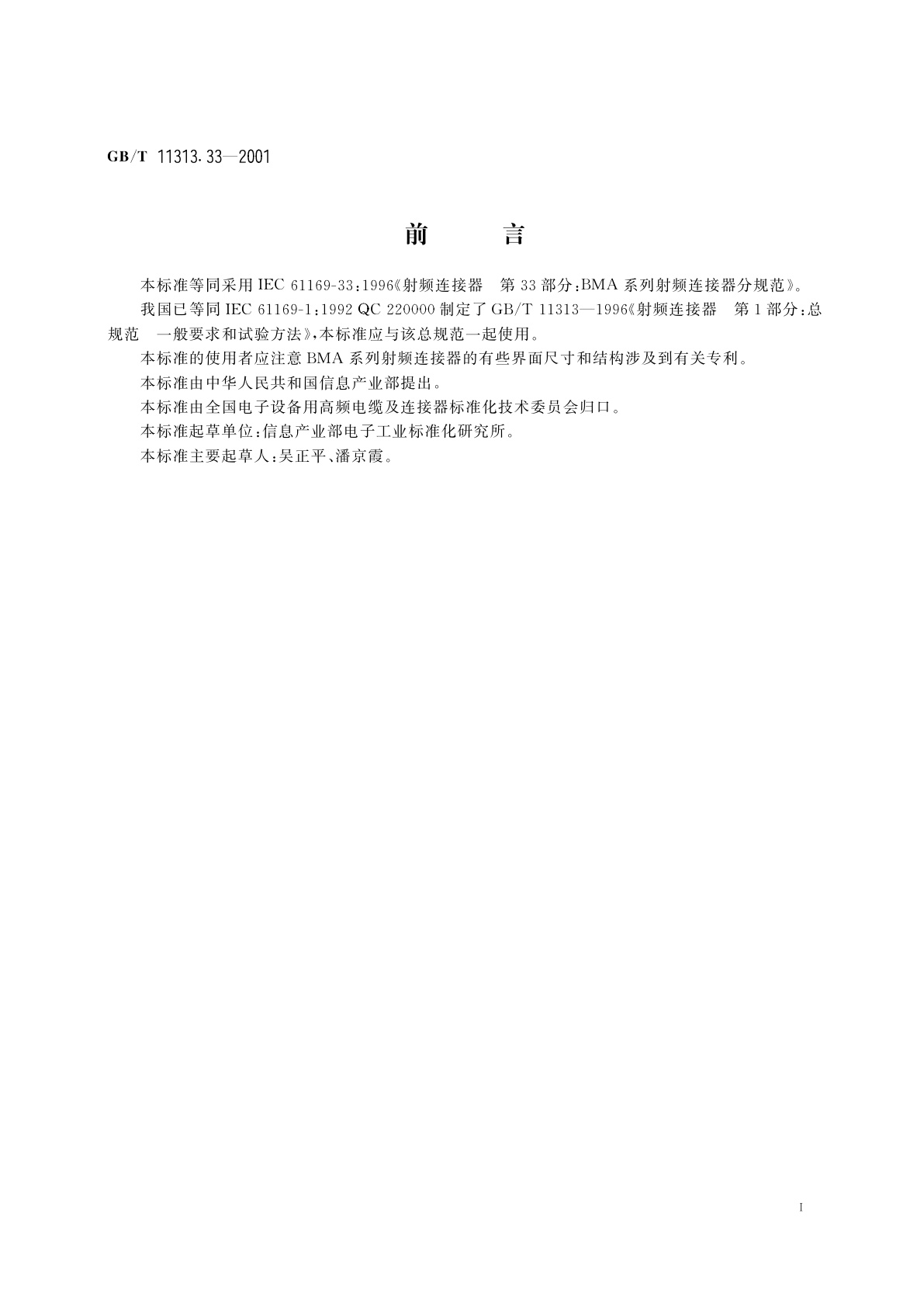 GB/T 11313.33-2001 射频连接器　第33部分：BMA系列射频连接器分规范