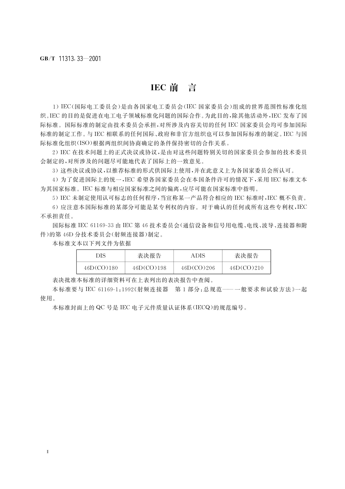 GB/T 11313.33-2001 射频连接器　第33部分：BMA系列射频连接器分规范