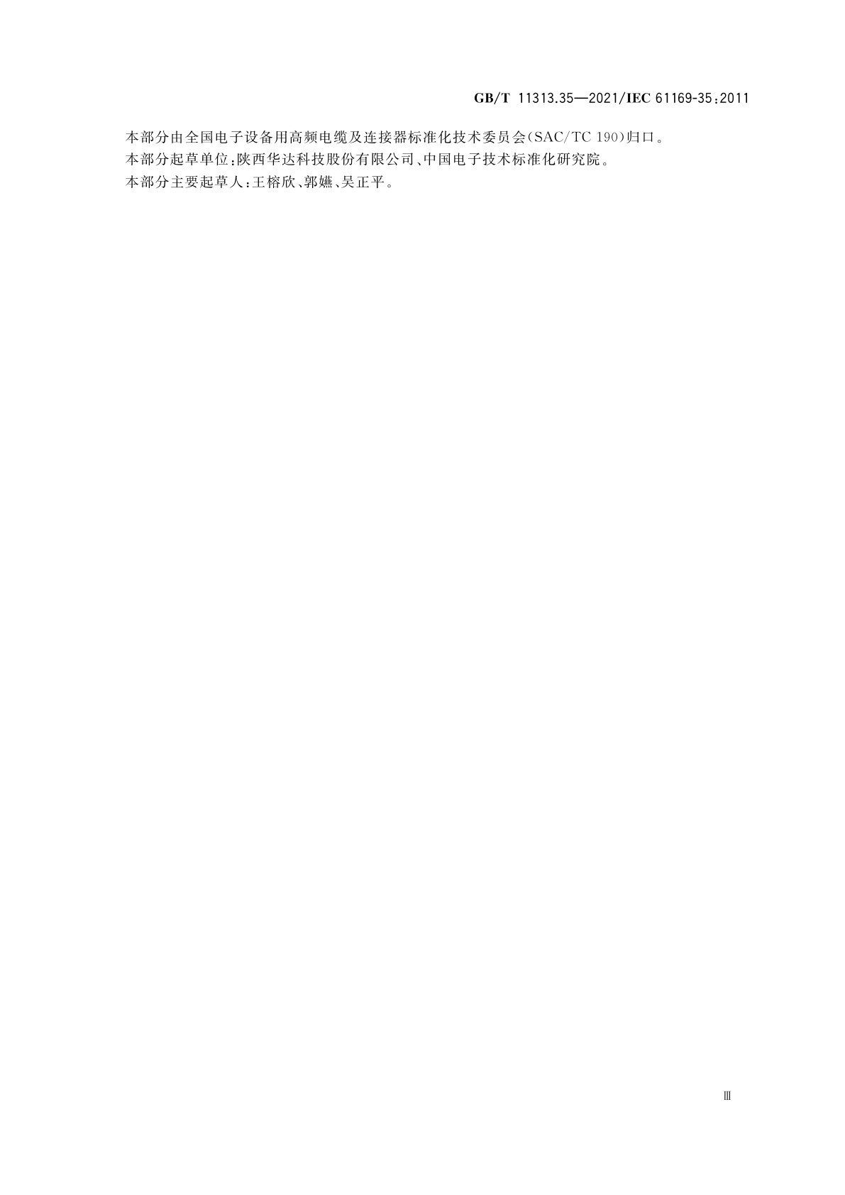 GB/T 11313.35-2021 射频连接器　第35部分：2.92系列射频连接器分规范