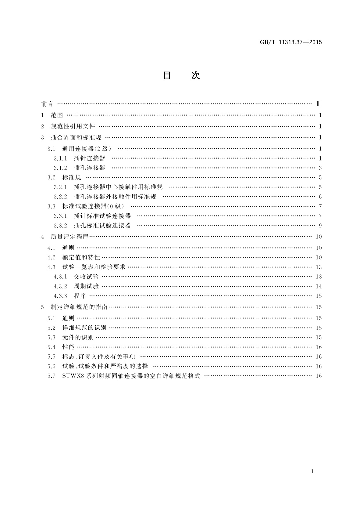 GB/T 11313.37-2015 射频连接器　第37部分：STWX8系列射频同轴连接器分规范