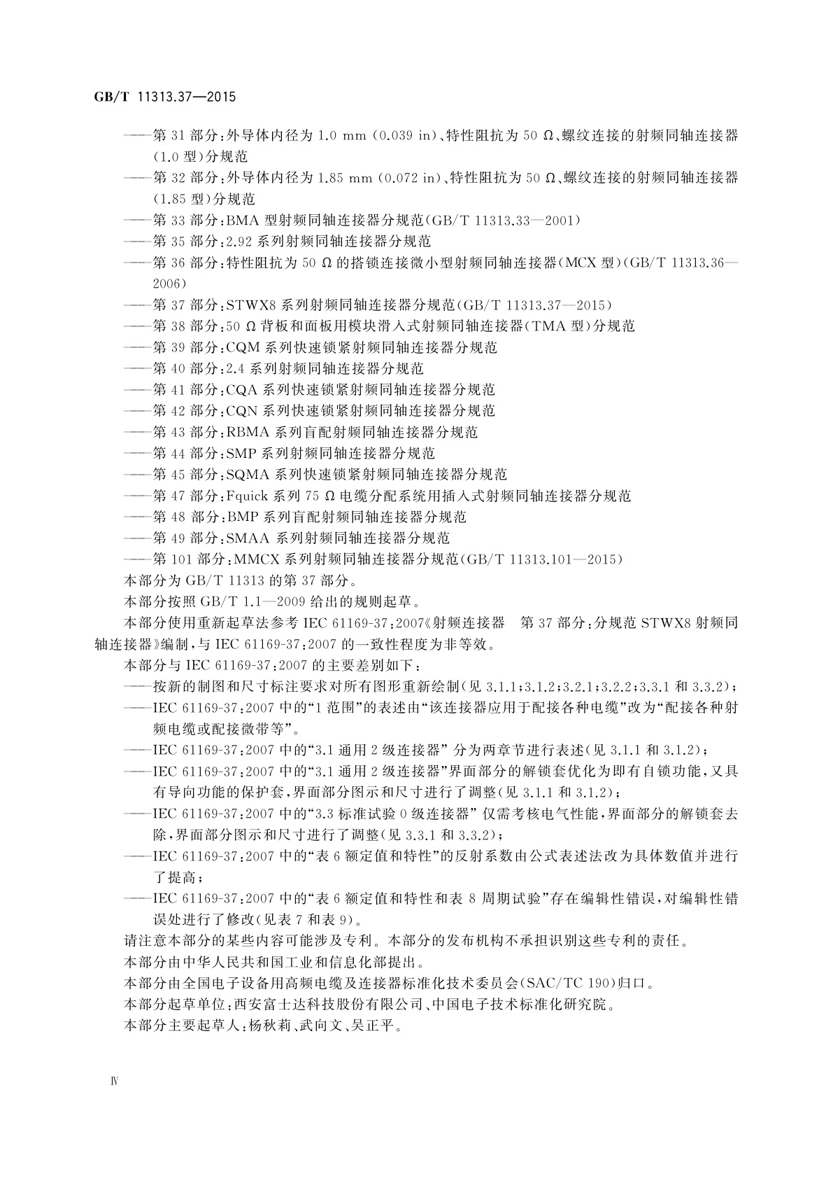 GB/T 11313.37-2015 射频连接器　第37部分：STWX8系列射频同轴连接器分规范