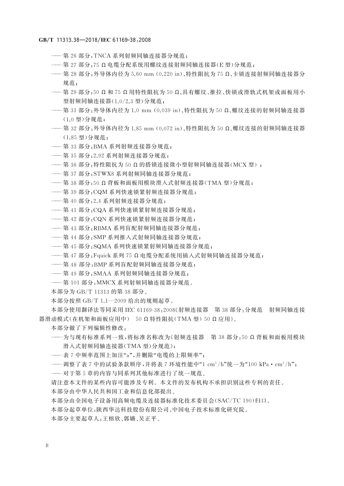 GB/T 11313.38-2018 射频连接器　第38部分：50 Ω背板和面板用模块滑入式射频连接器(TMA型)分规范