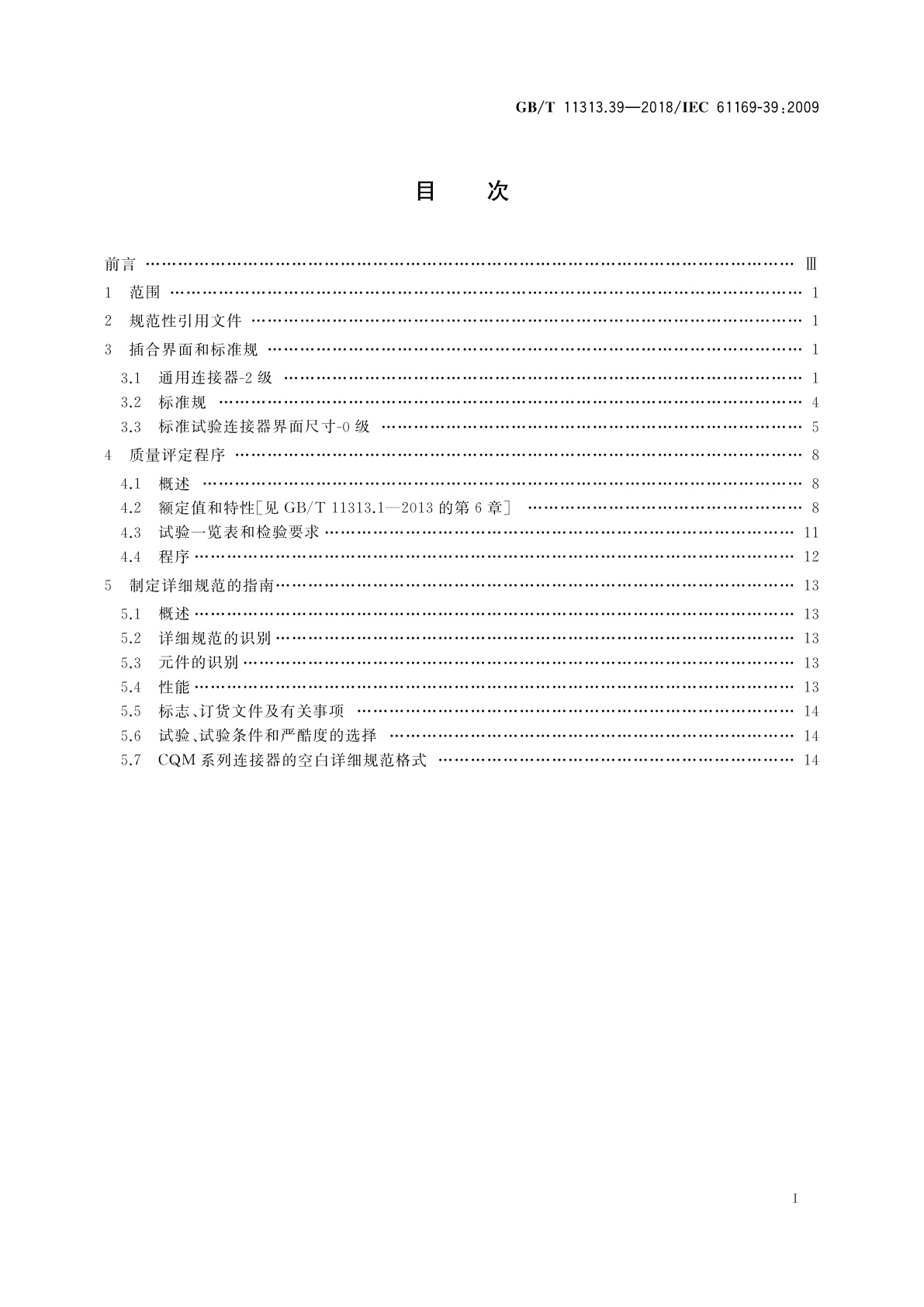 GB/T 11313.39-2018 射频连接器　第39部分：CQM系列快速锁紧射频连接器分规范