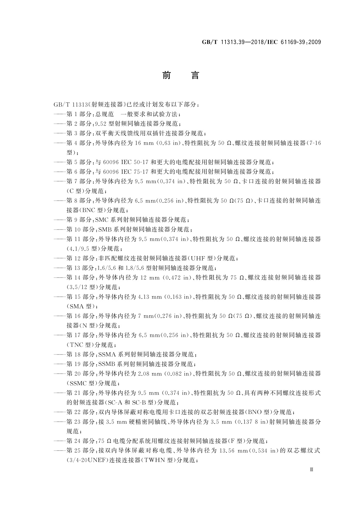 GB/T 11313.39-2018 射频连接器　第39部分：CQM系列快速锁紧射频连接器分规范