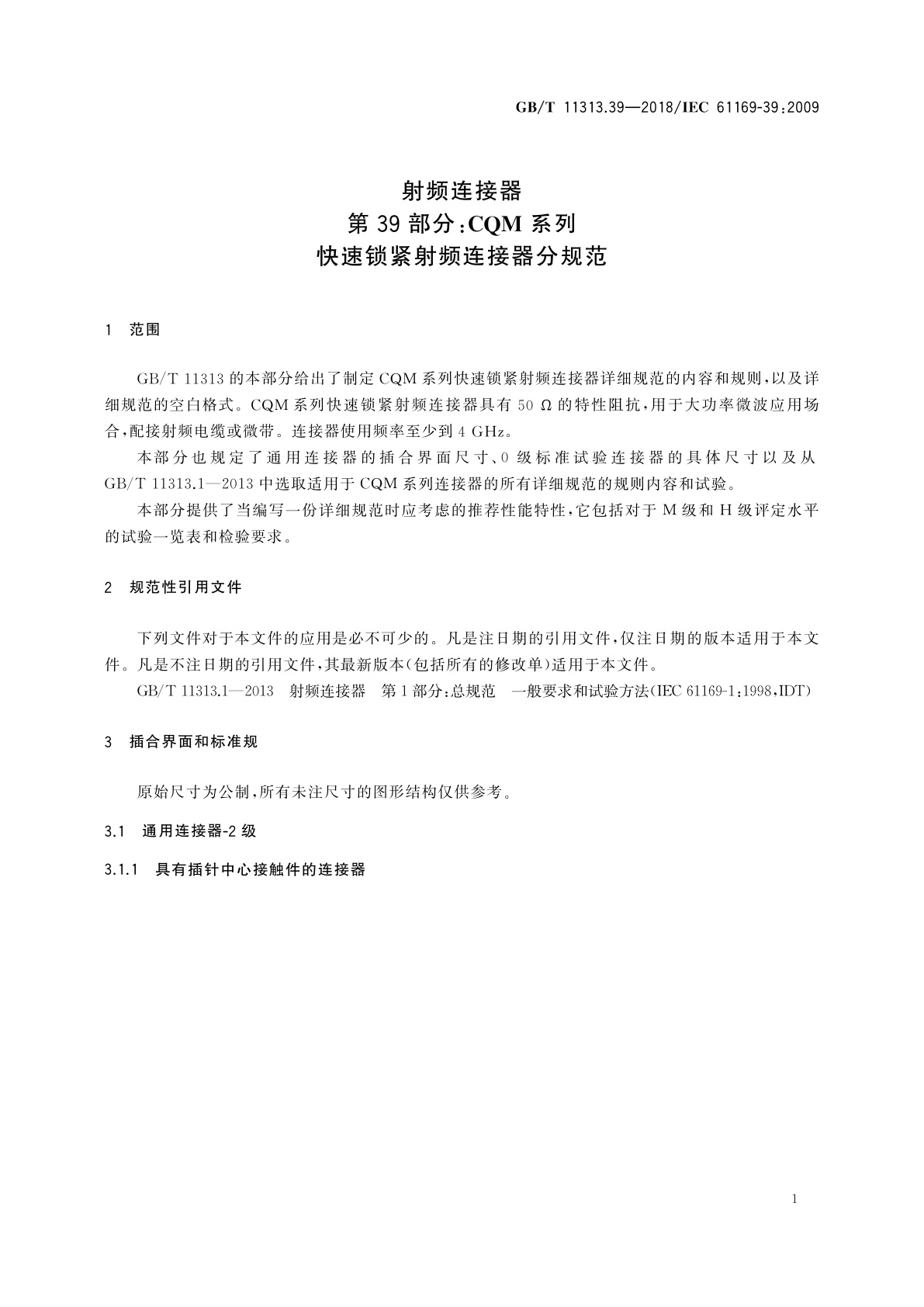GB/T 11313.39-2018 射频连接器　第39部分：CQM系列快速锁紧射频连接器分规范