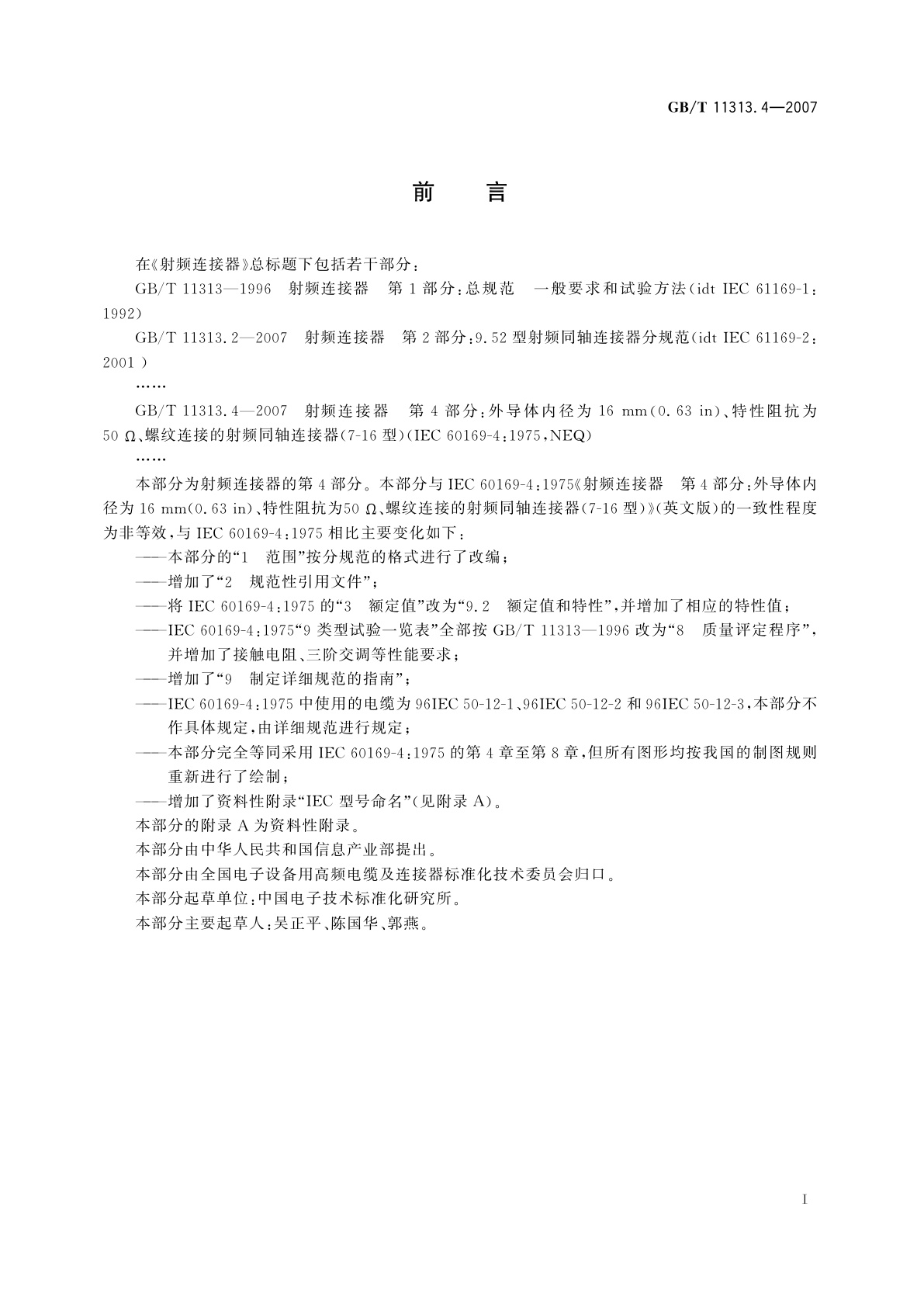 GB/T 11313.4-2007 射频连接器　第4部分：外导体内径为16　mm(0.63　in)、特性阻抗为50　Ω、螺纹连接的射频同轴　连接器(7-16型)