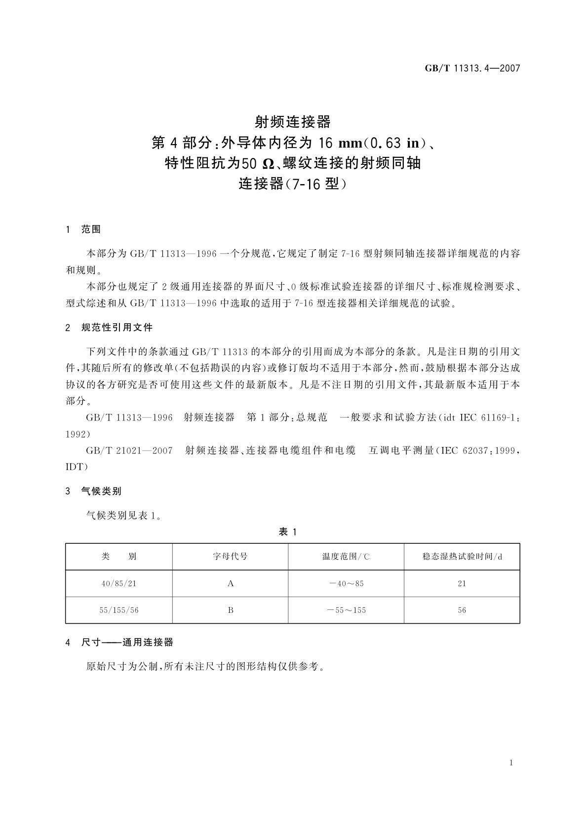 GB/T 11313.4-2007 射频连接器　第4部分：外导体内径为16　mm(0.63　in)、特性阻抗为50　Ω、螺纹连接的射频同轴　连接器(7-16型)