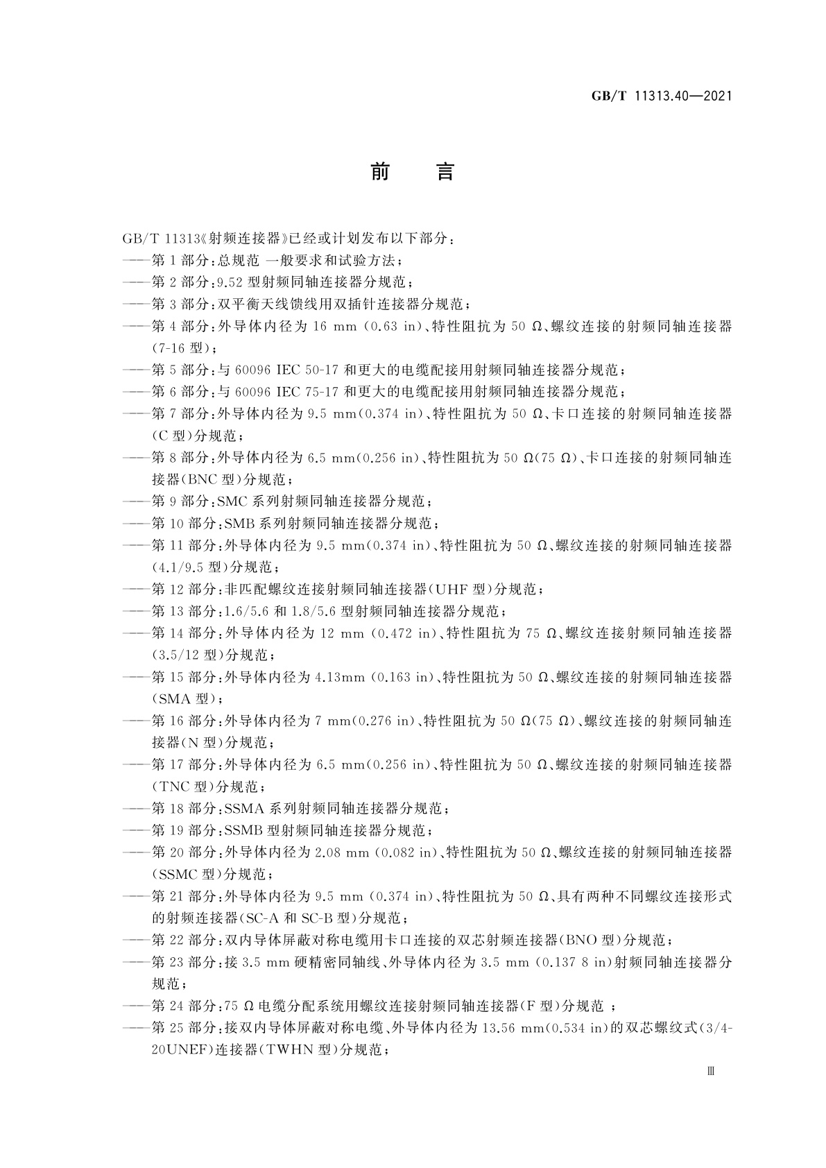GB/T 11313.40-2021 射频连接器　第40部分：2.4系列射频连接器分规范