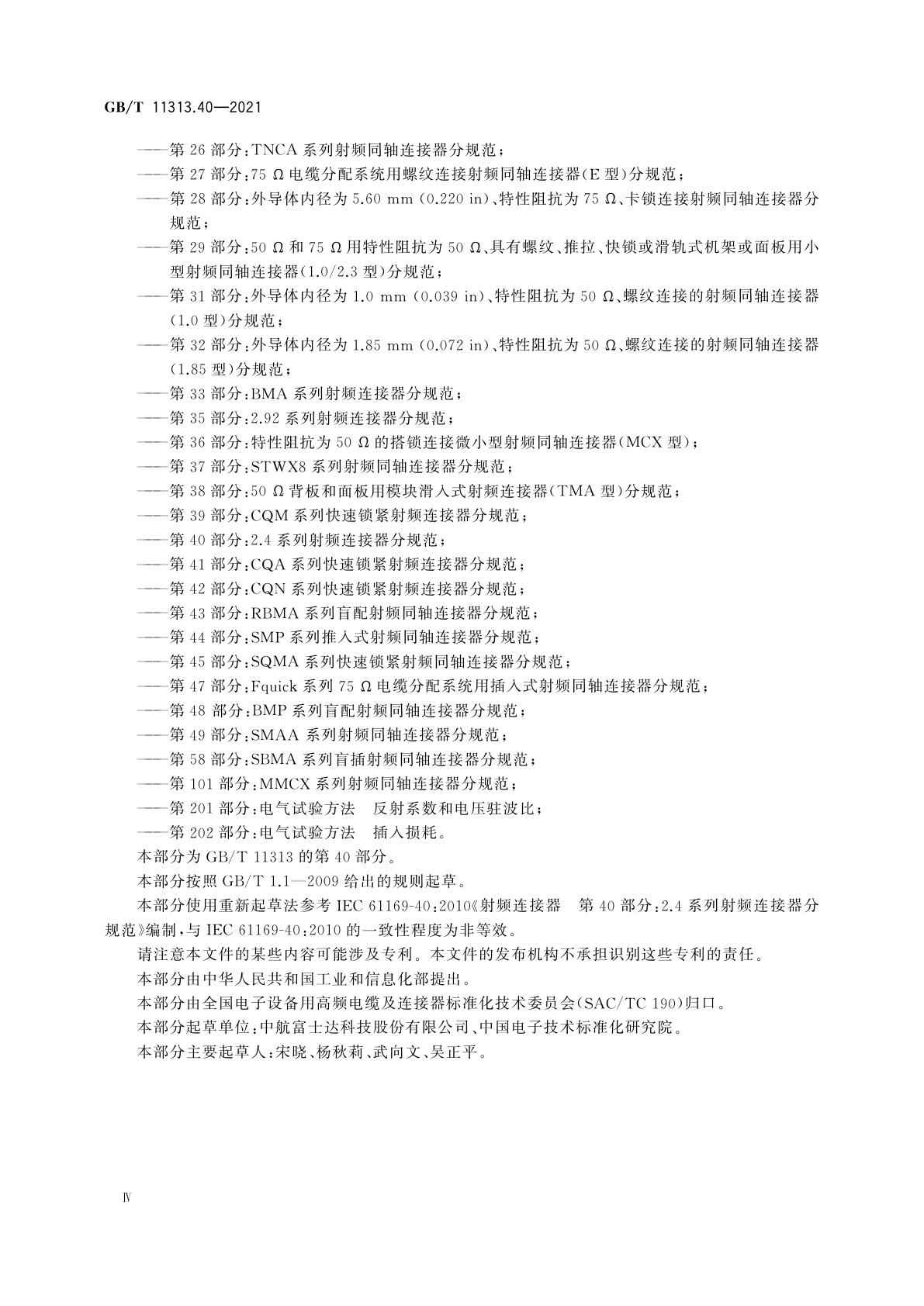 GB/T 11313.40-2021 射频连接器　第40部分：2.4系列射频连接器分规范