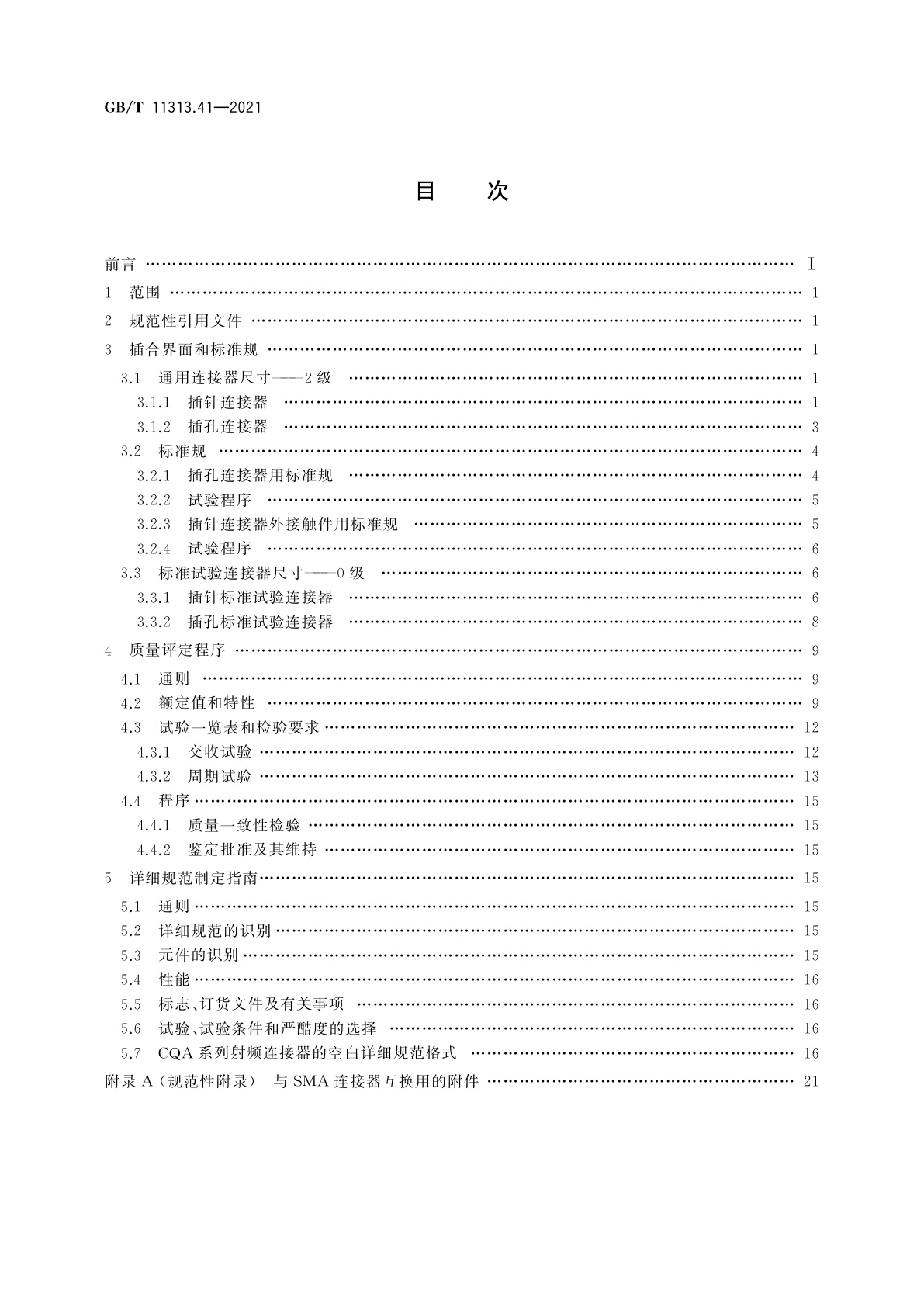 GB/T 11313.41-2021 射频连接器　第41部分：CQA系列快速锁紧射频连接器分规范