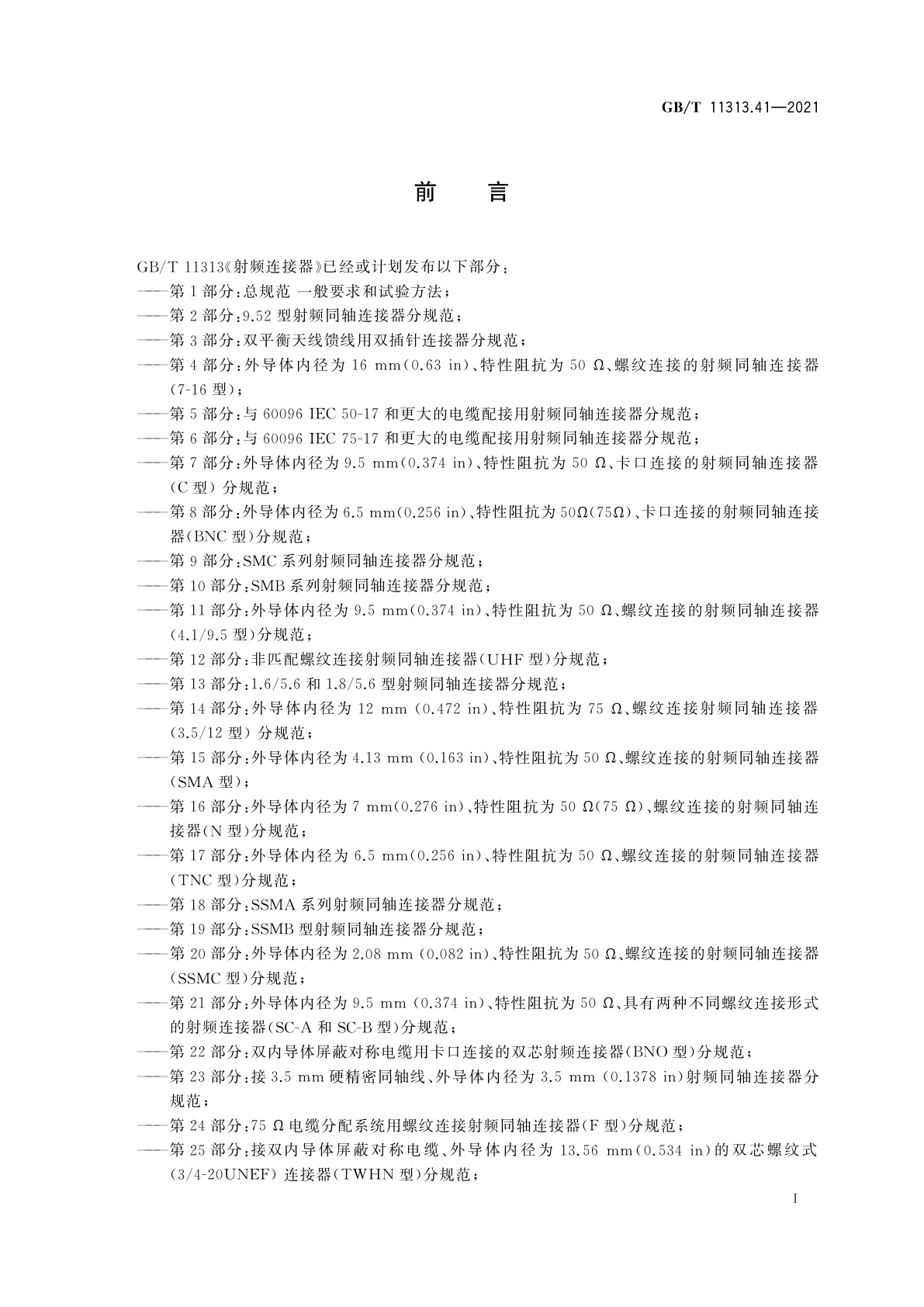 GB/T 11313.41-2021 射频连接器　第41部分：CQA系列快速锁紧射频连接器分规范