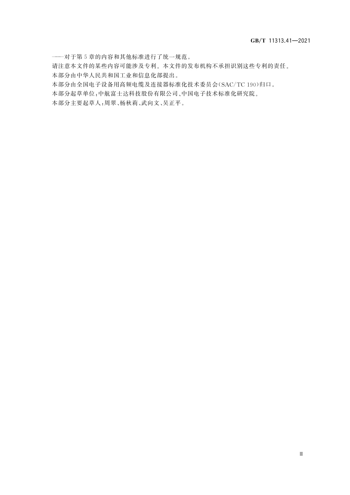 GB/T 11313.41-2021 射频连接器　第41部分：CQA系列快速锁紧射频连接器分规范