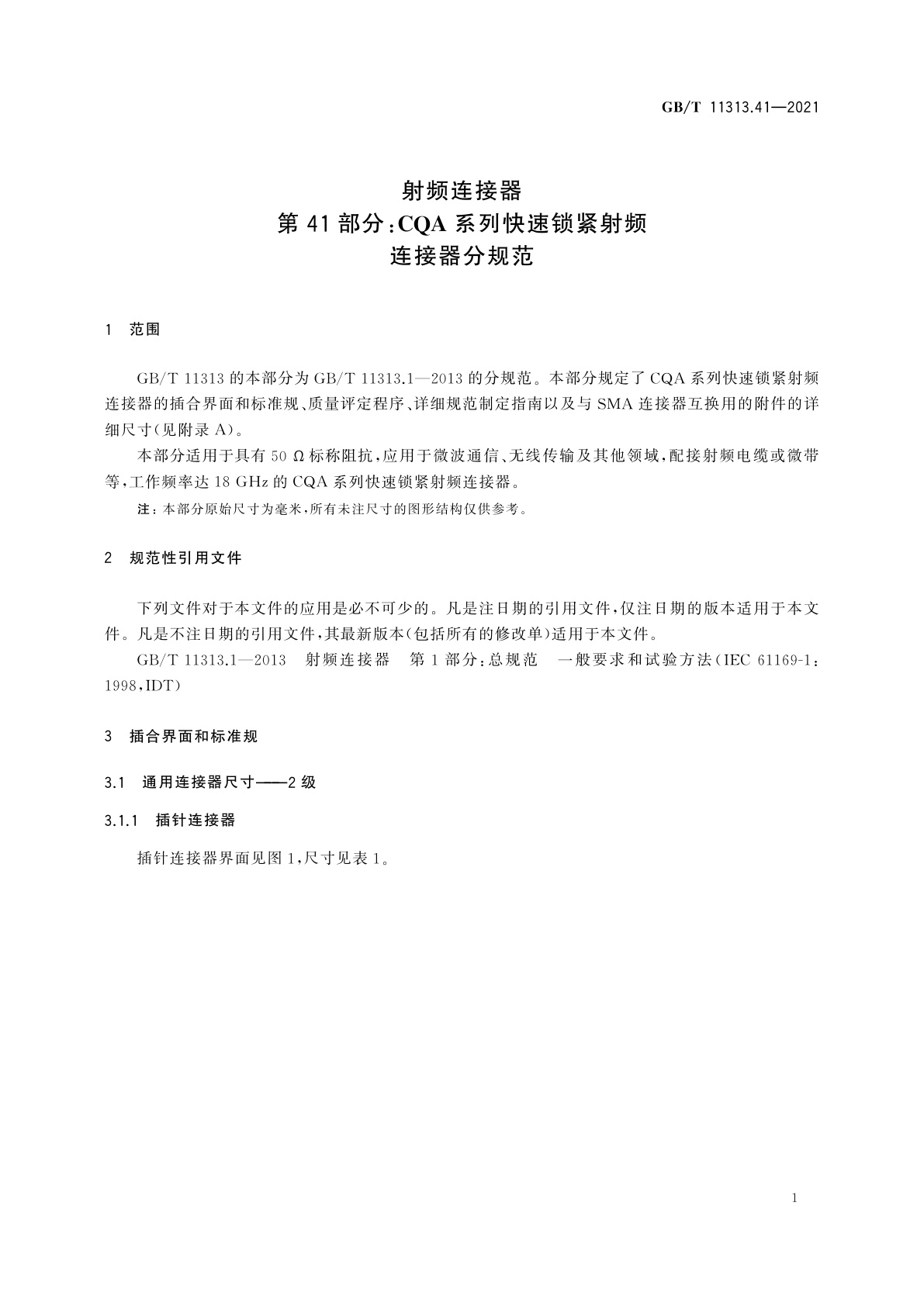 GB/T 11313.41-2021 射频连接器　第41部分：CQA系列快速锁紧射频连接器分规范